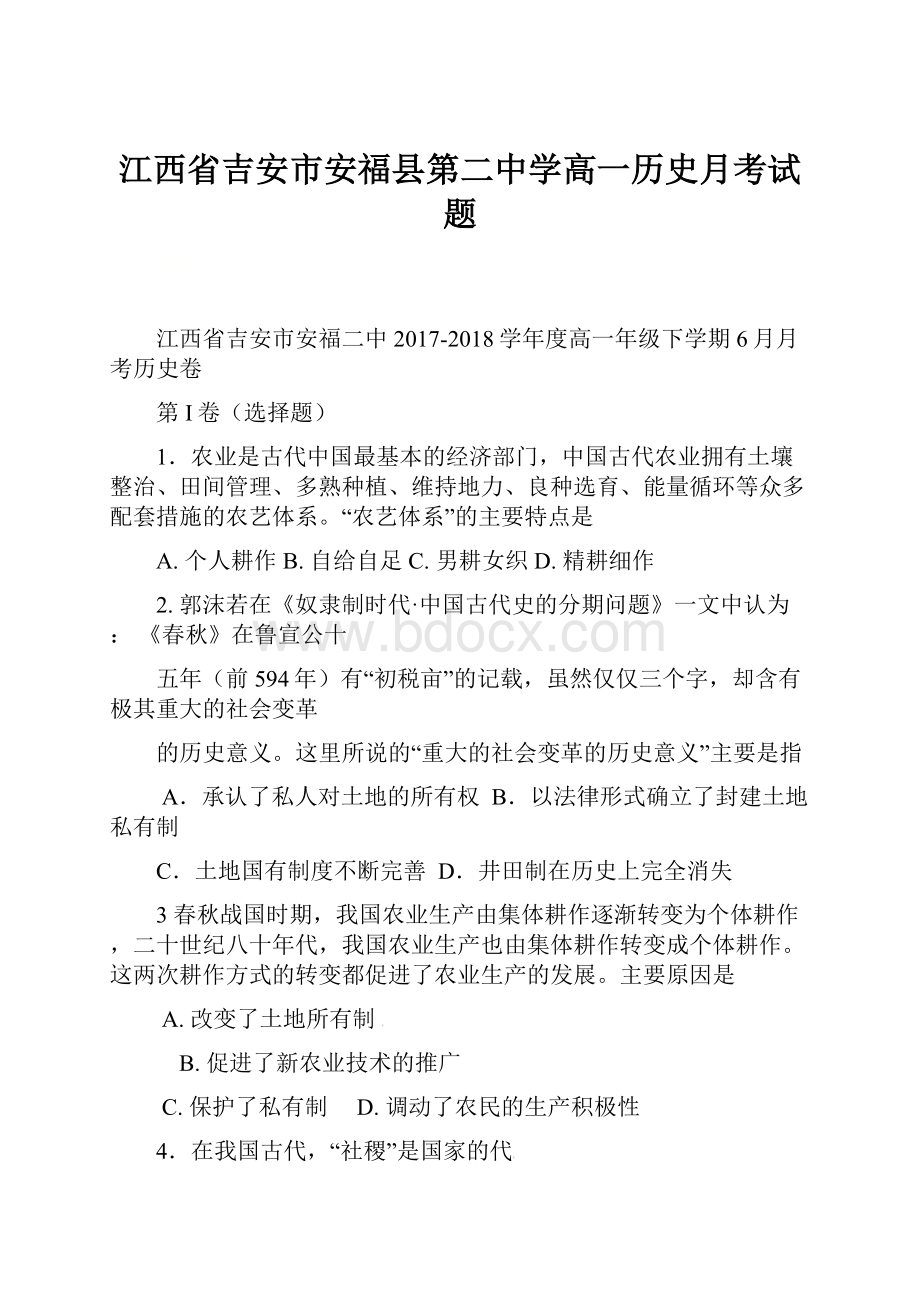 江西省吉安市安福县第二中学高一历史月考试题.docx_第1页