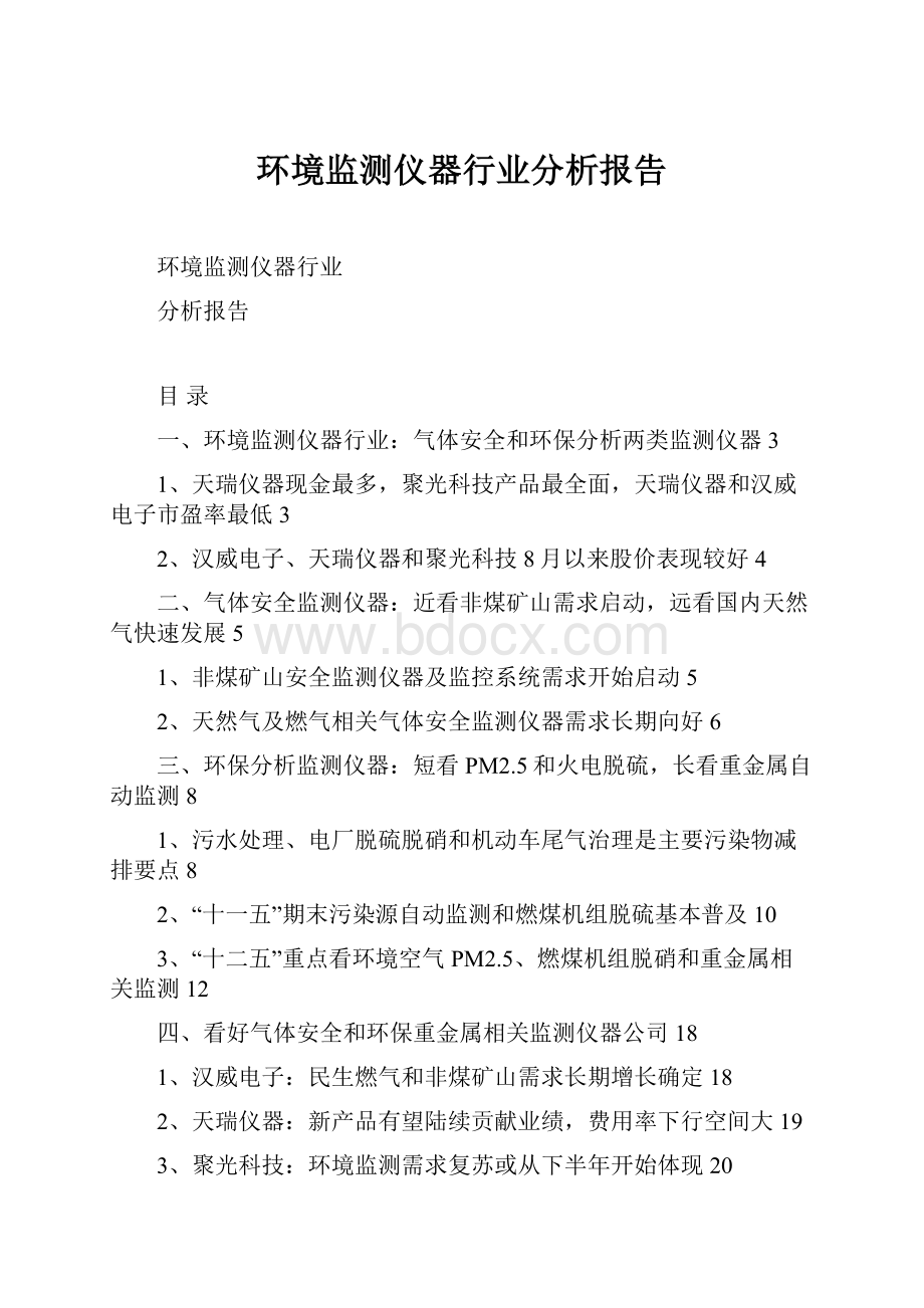 环境监测仪器行业分析报告.docx