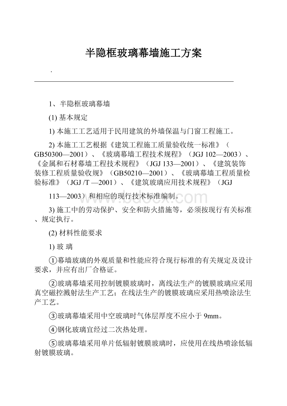 半隐框玻璃幕墙施工方案.docx