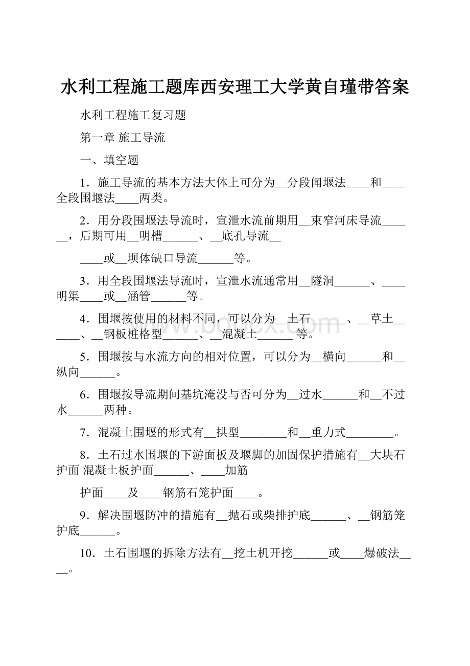 水利工程施工题库西安理工大学黄自瑾带答案.docx_第1页