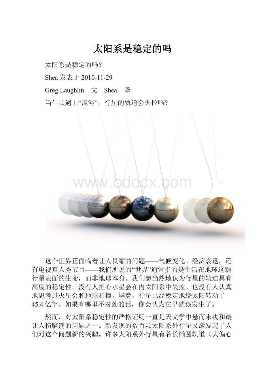 太阳系是稳定的吗.docx