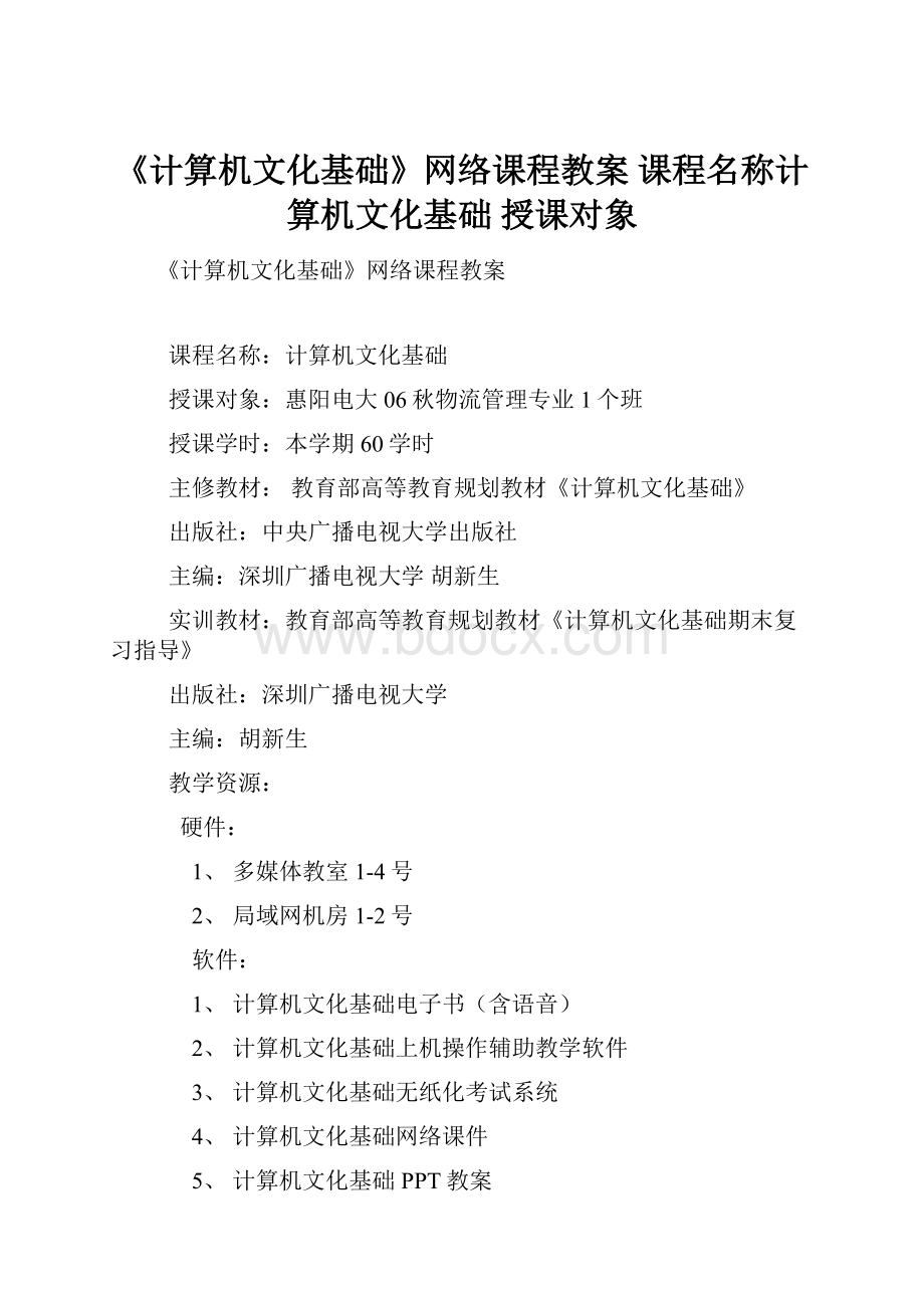 《计算机文化基础》网络课程教案 课程名称计算机文化基础 授课对象.docx