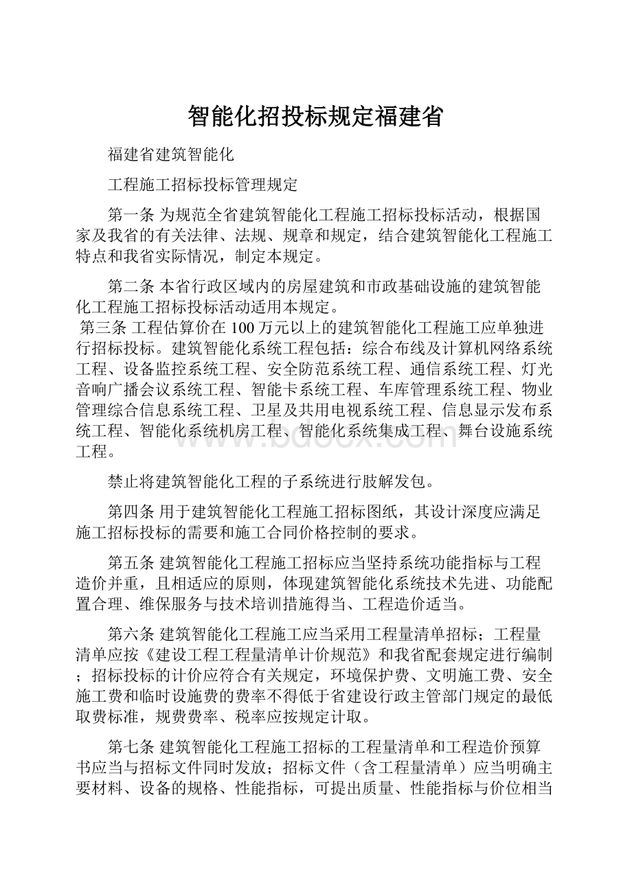 智能化招投标规定福建省.docx_第1页