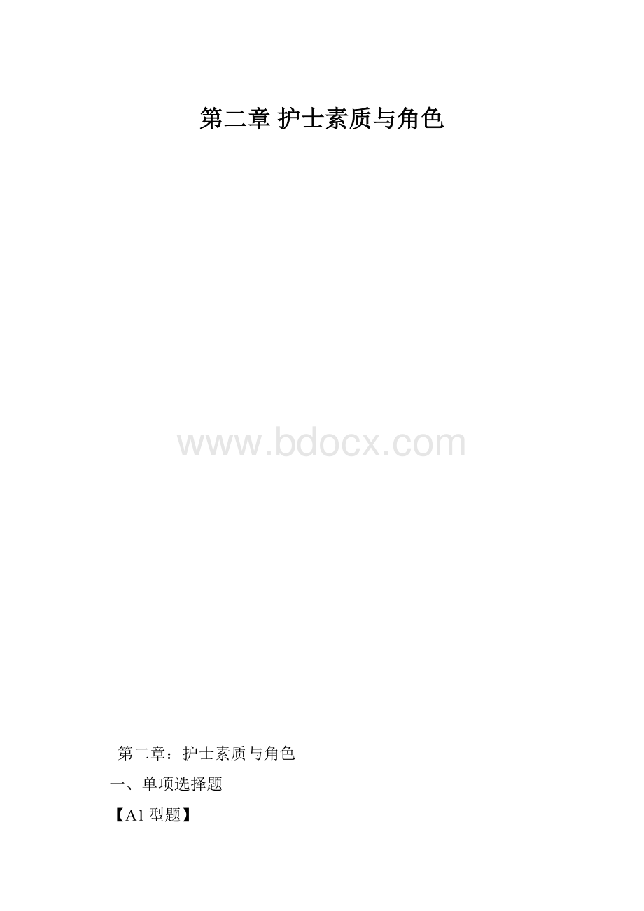 第二章 护士素质与角色.docx_第1页