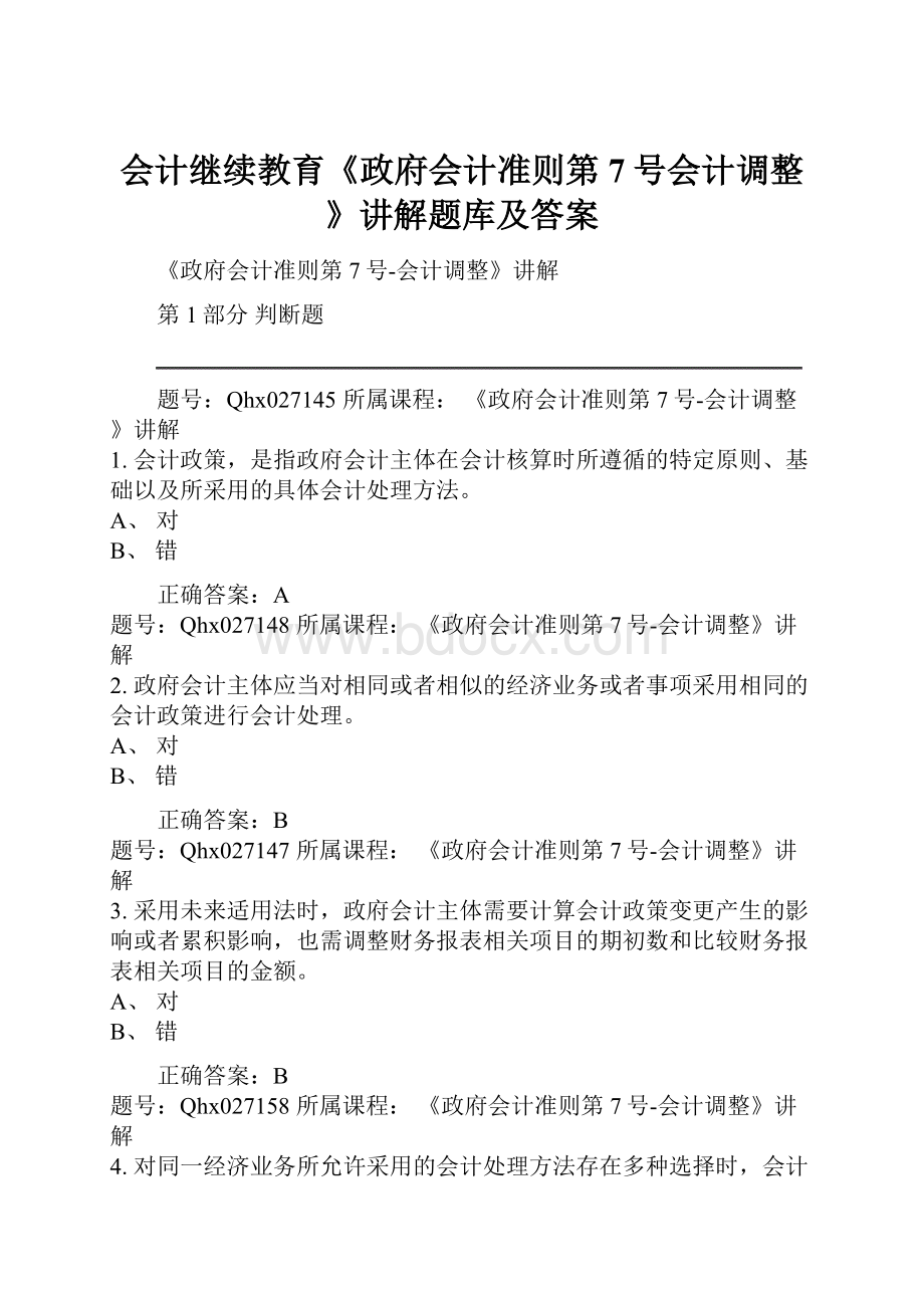 会计继续教育《政府会计准则第7号会计调整》讲解题库及答案.docx_第1页