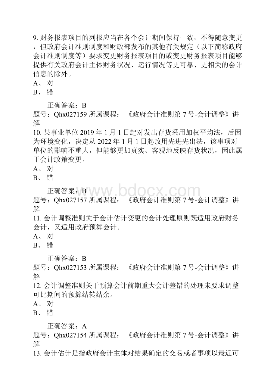 会计继续教育《政府会计准则第7号会计调整》讲解题库及答案.docx_第3页