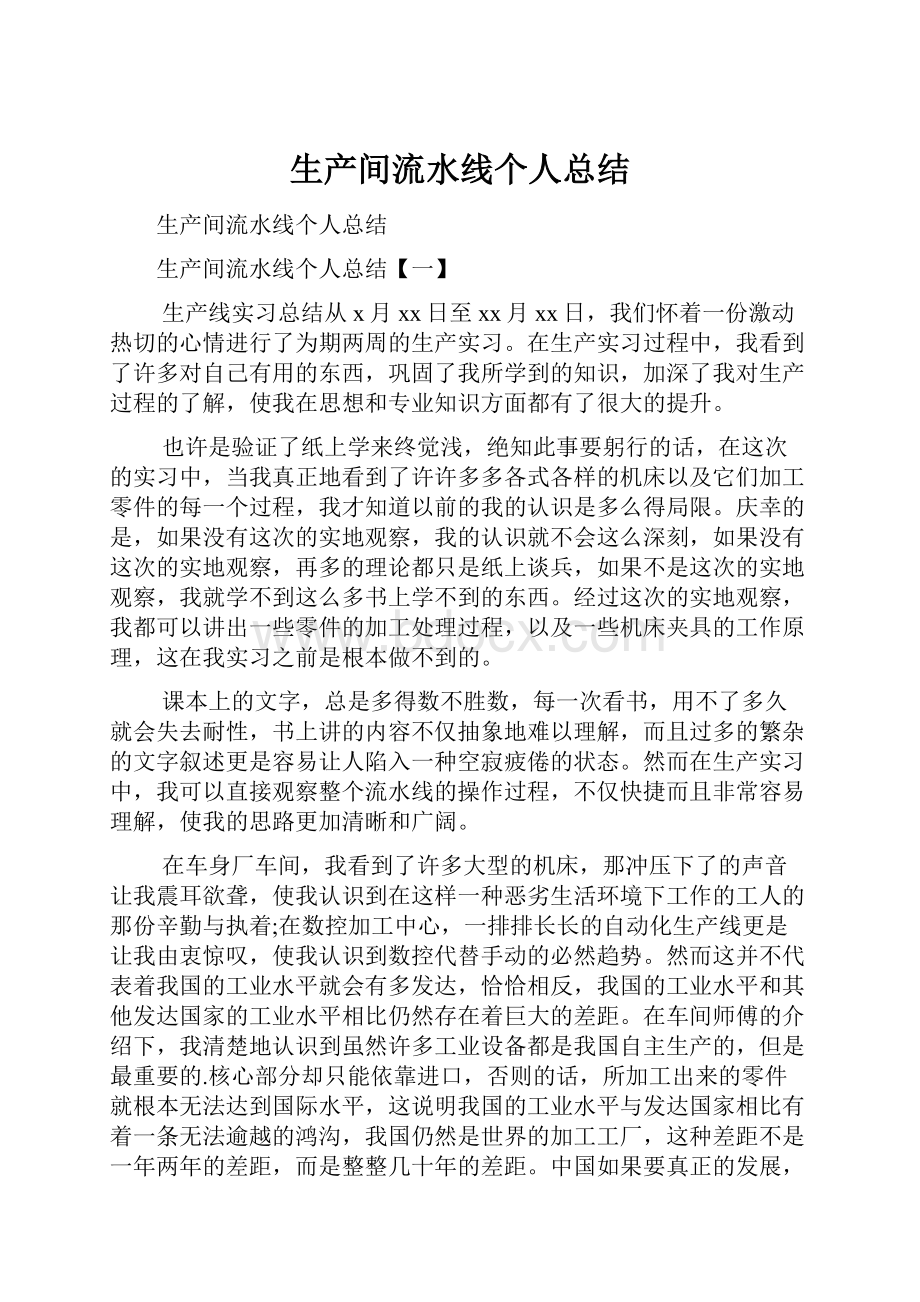 生产间流水线个人总结.docx_第1页