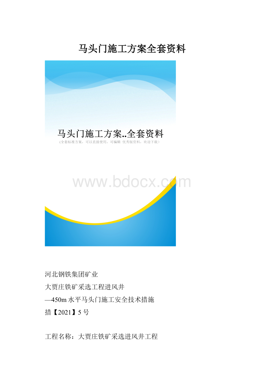 马头门施工方案全套资料.docx_第1页