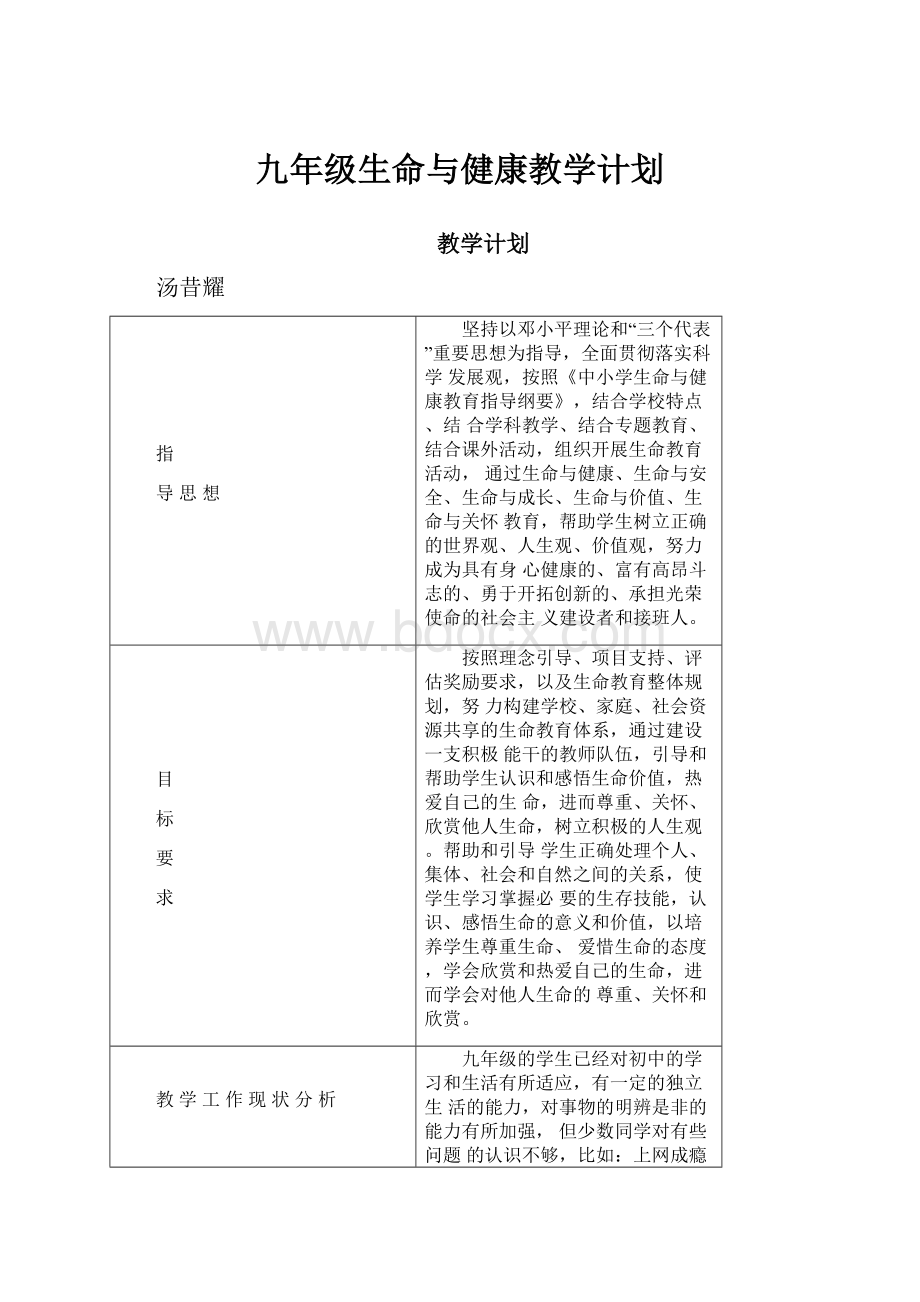 九年级生命与健康教学计划.docx_第1页