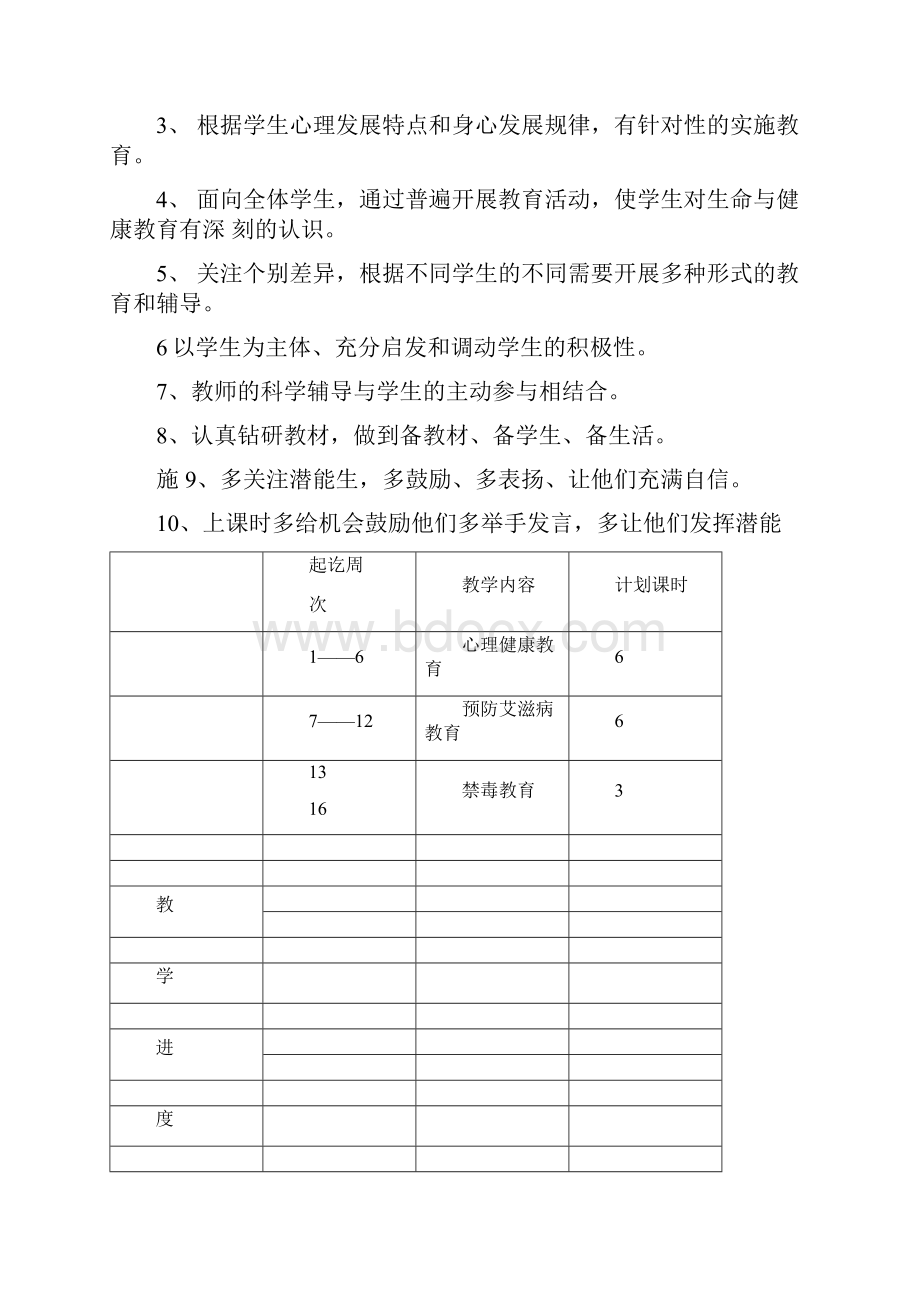 九年级生命与健康教学计划.docx_第3页