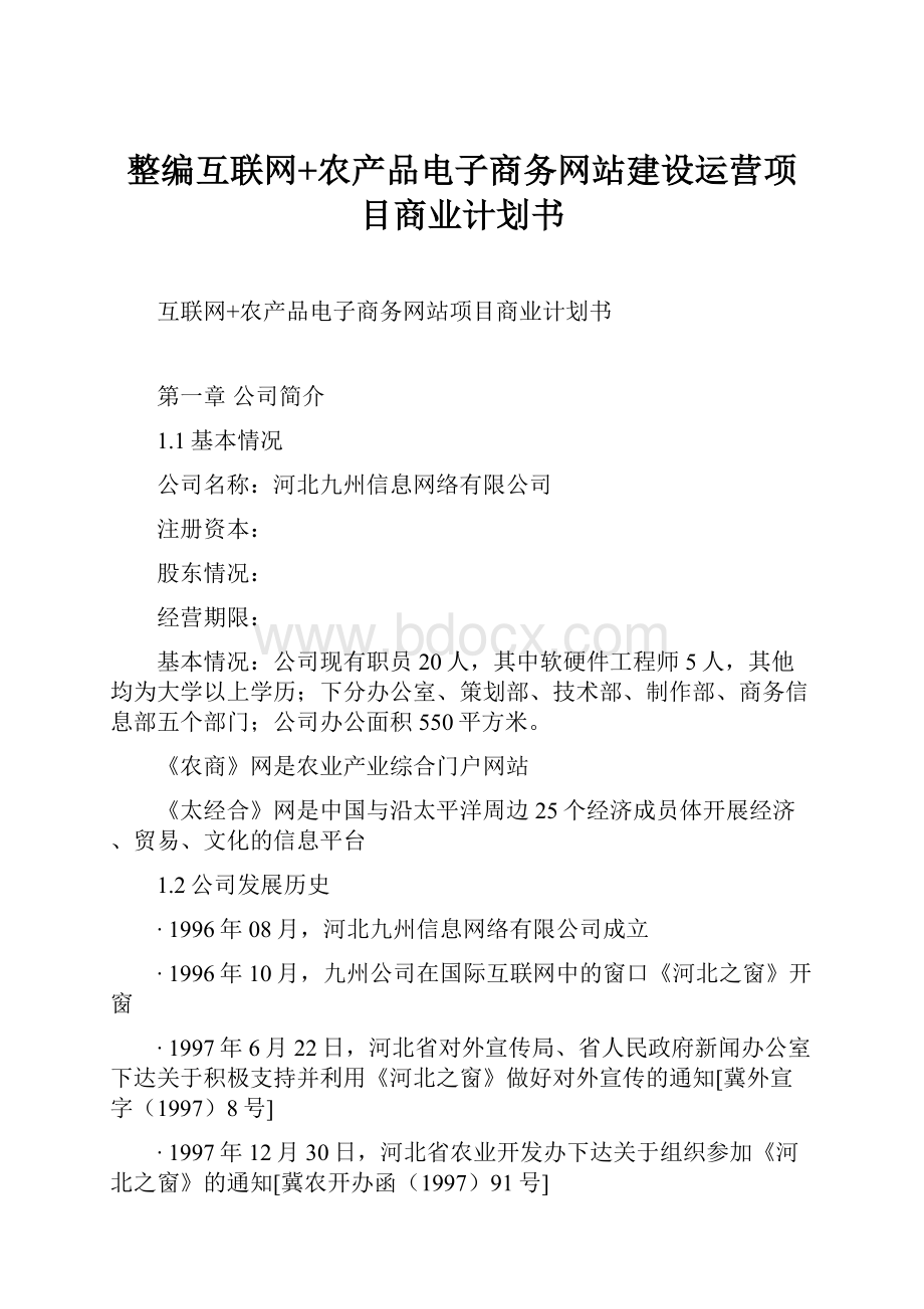 整编互联网+农产品电子商务网站建设运营项目商业计划书.docx