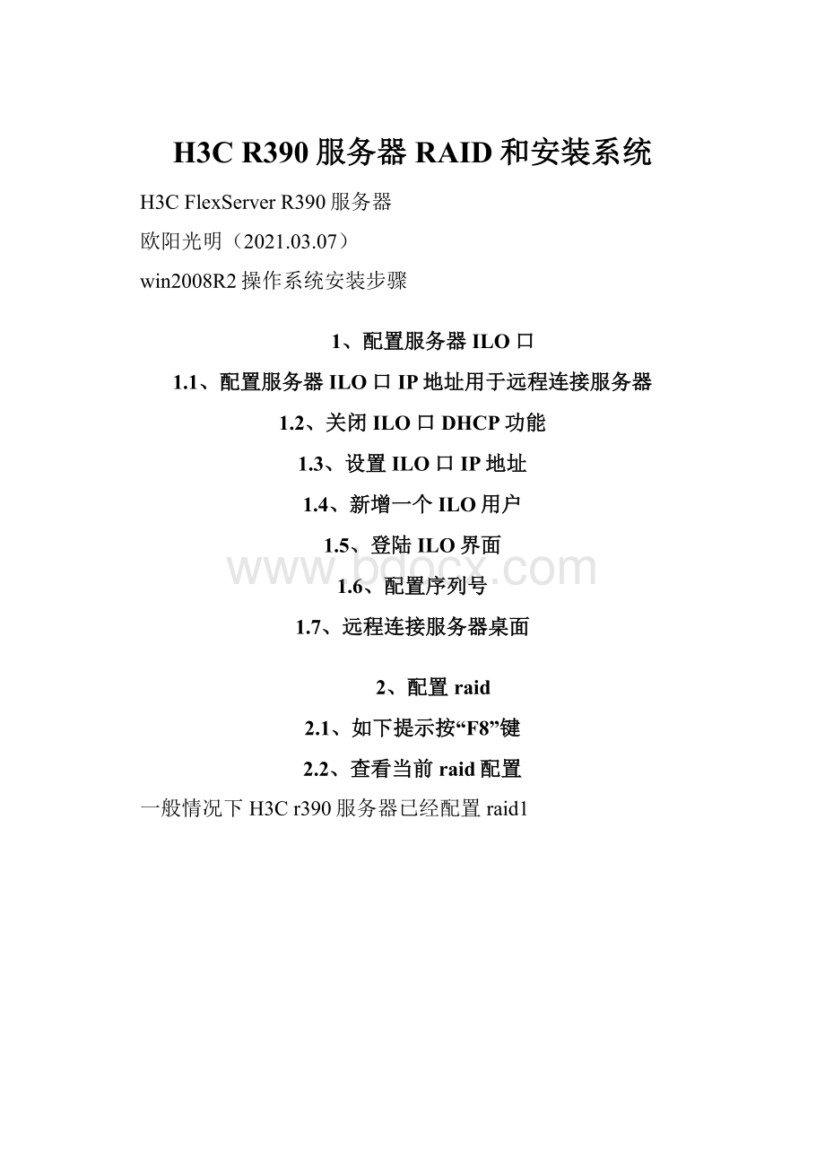 H3C R390服务器RAID和安装系统.docx