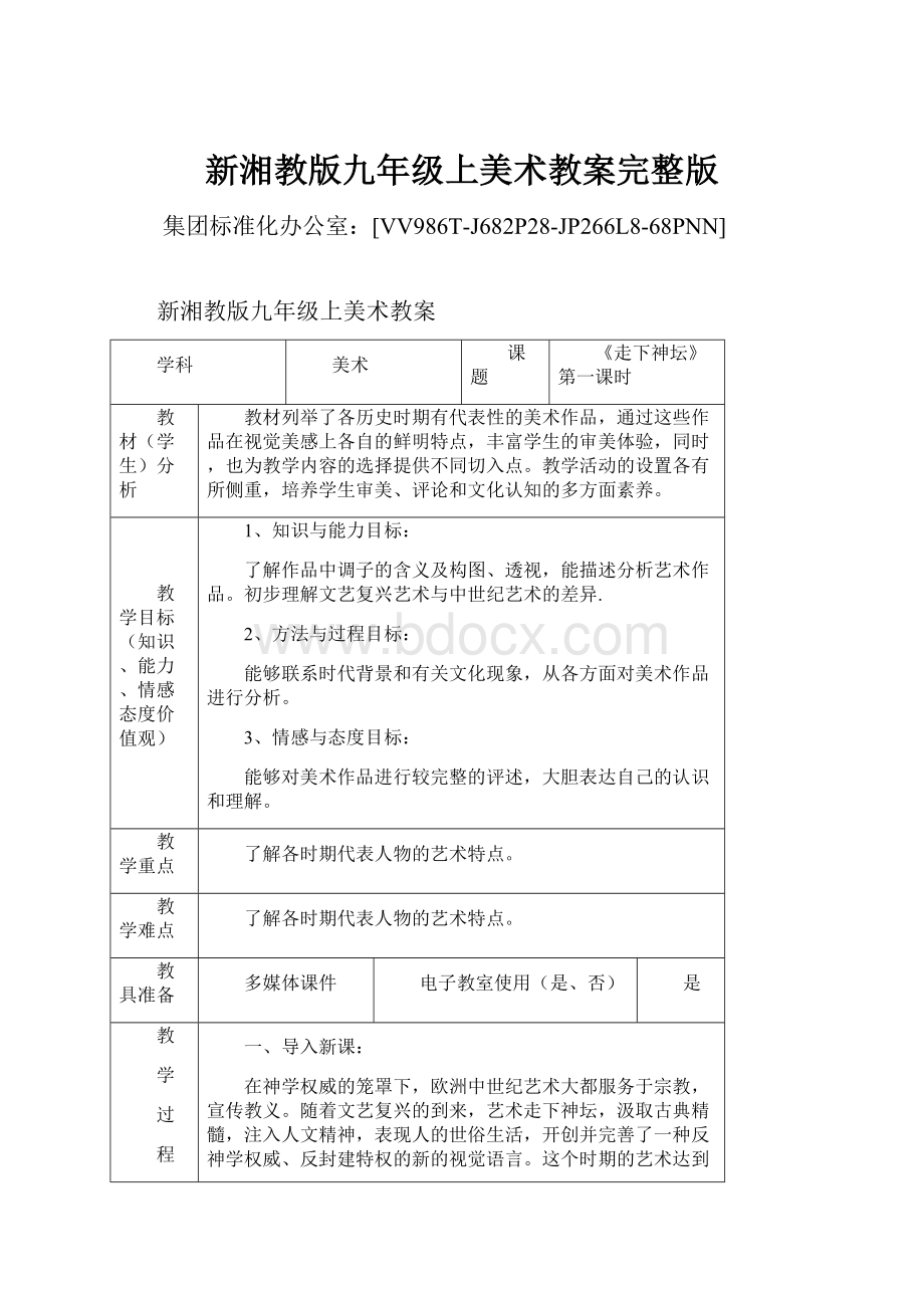 新湘教版九年级上美术教案完整版.docx_第1页