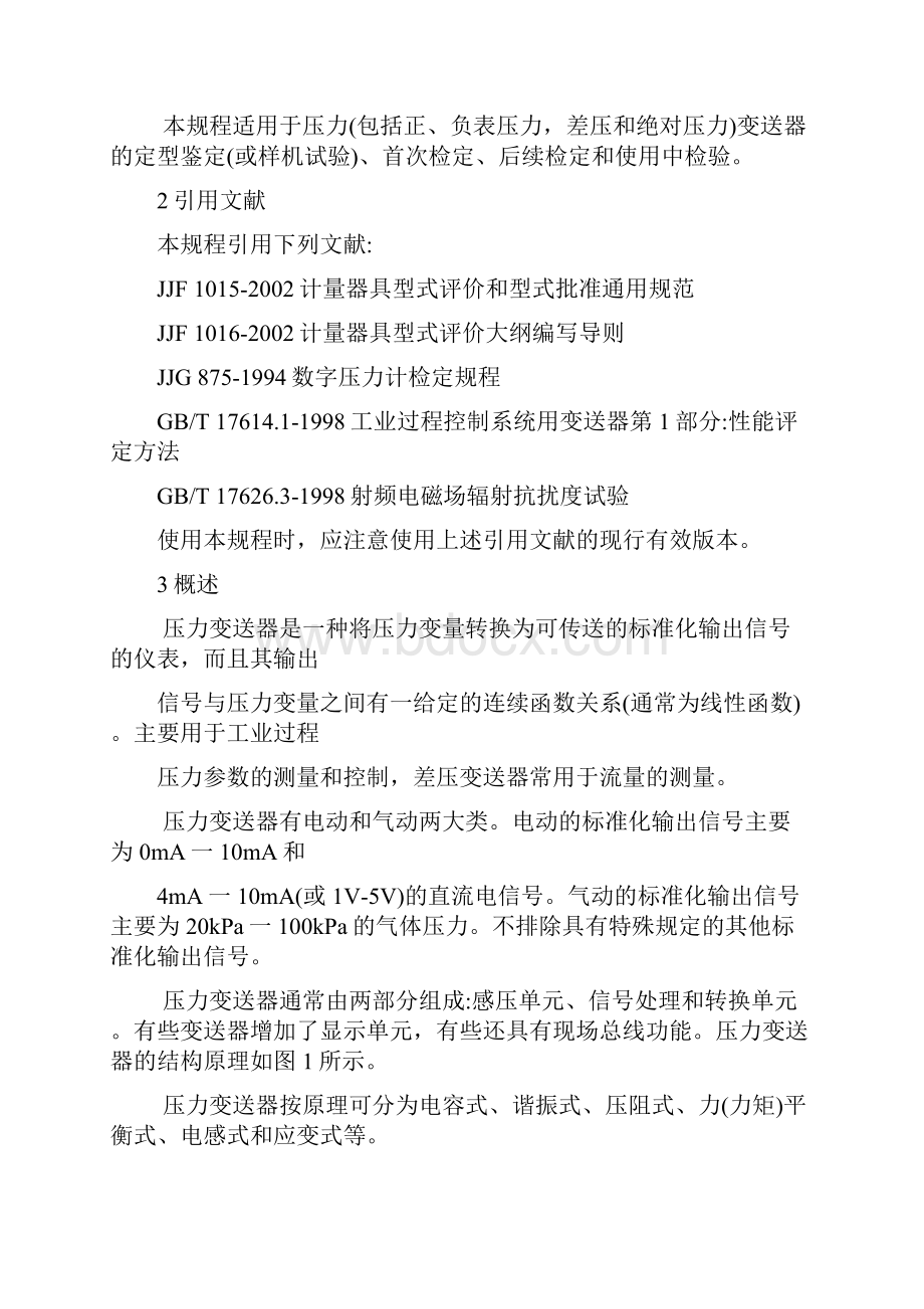 JJG 压力变送器检定规程.docx_第3页