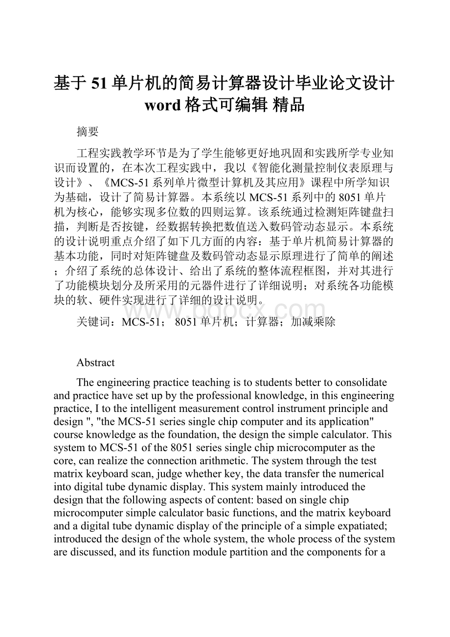 基于51单片机的简易计算器设计毕业论文设计word格式可编辑 精品.docx_第1页