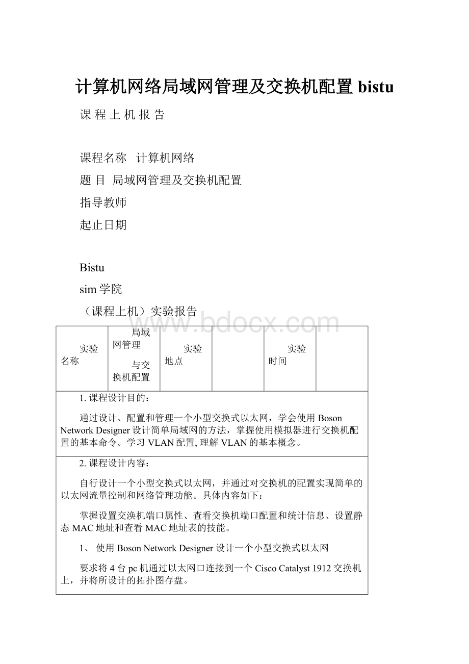 计算机网络局域网管理及交换机配置bistu.docx