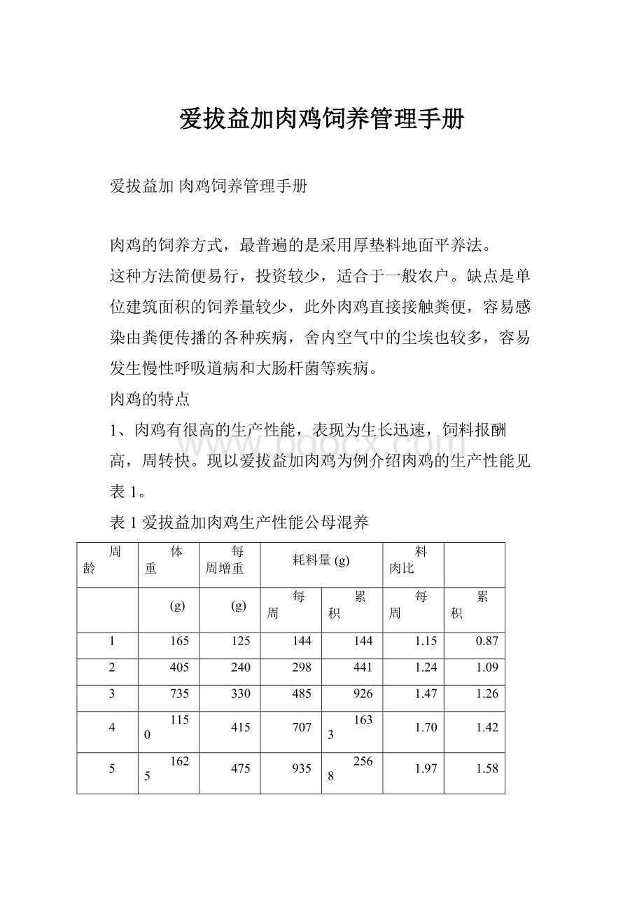 爱拔益加肉鸡饲养管理手册.docx