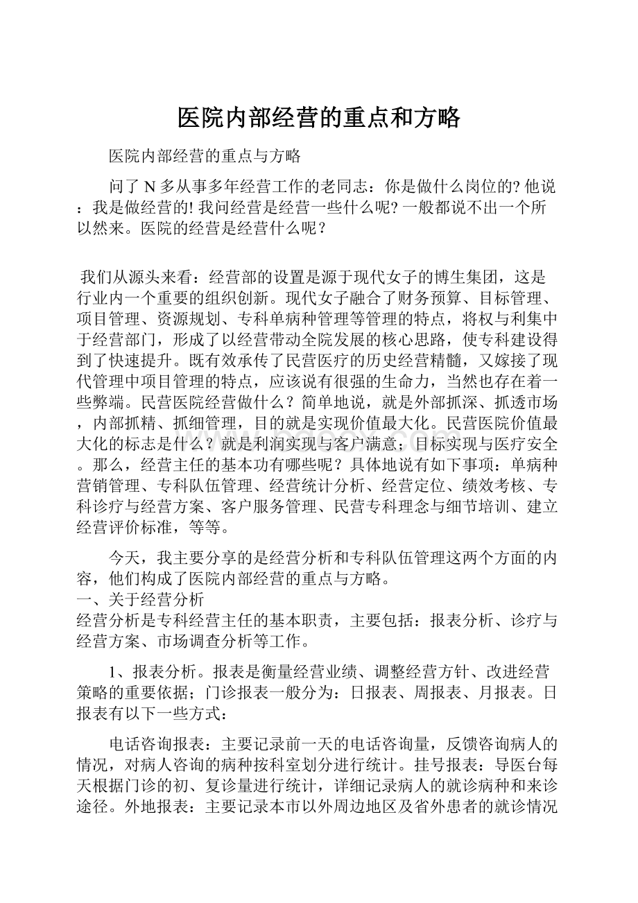 医院内部经营的重点和方略.docx