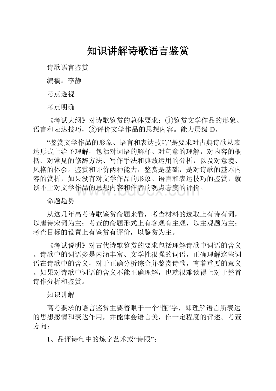 知识讲解诗歌语言鉴赏.docx_第1页