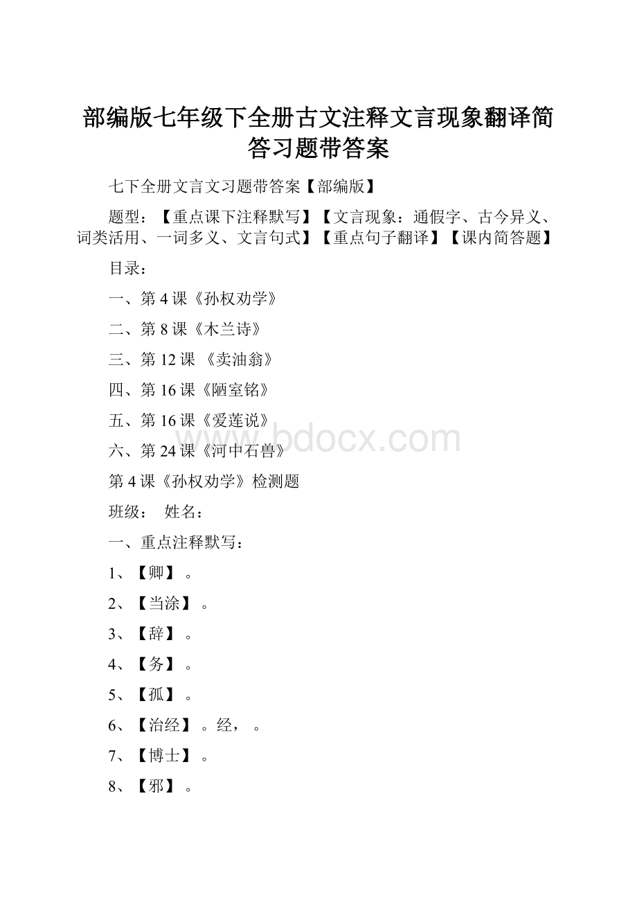 部编版七年级下全册古文注释文言现象翻译简答习题带答案.docx