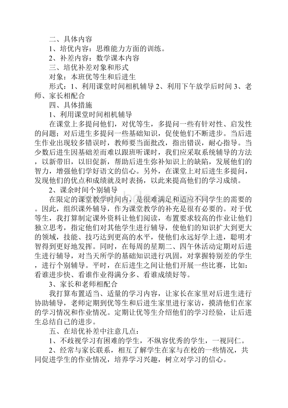 三年级数学培优辅差工作计划范例标准版.docx_第3页