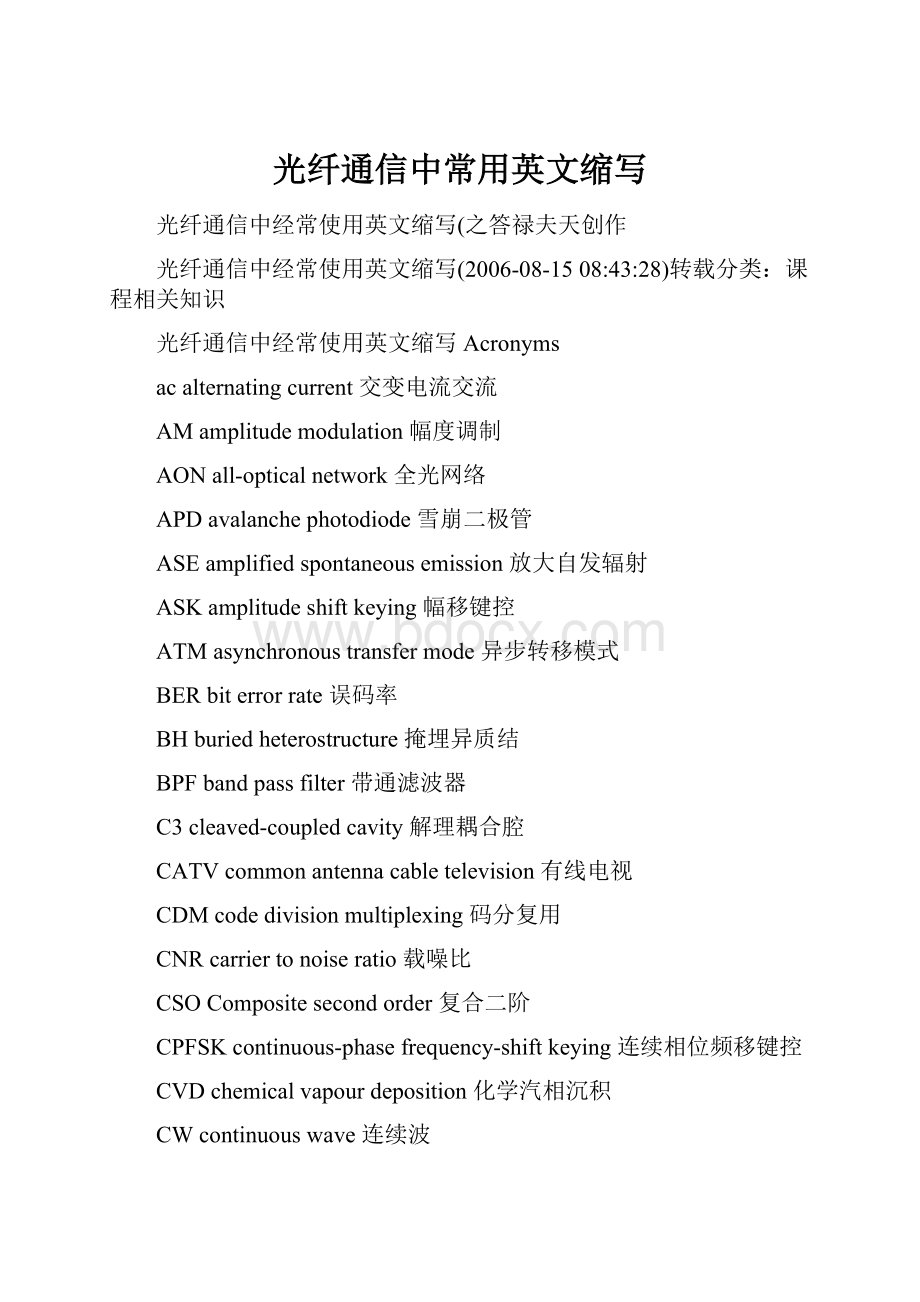 光纤通信中常用英文缩写.docx_第1页