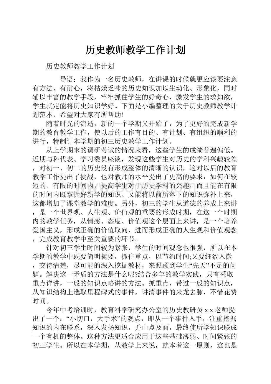 历史教师教学工作计划.docx_第1页