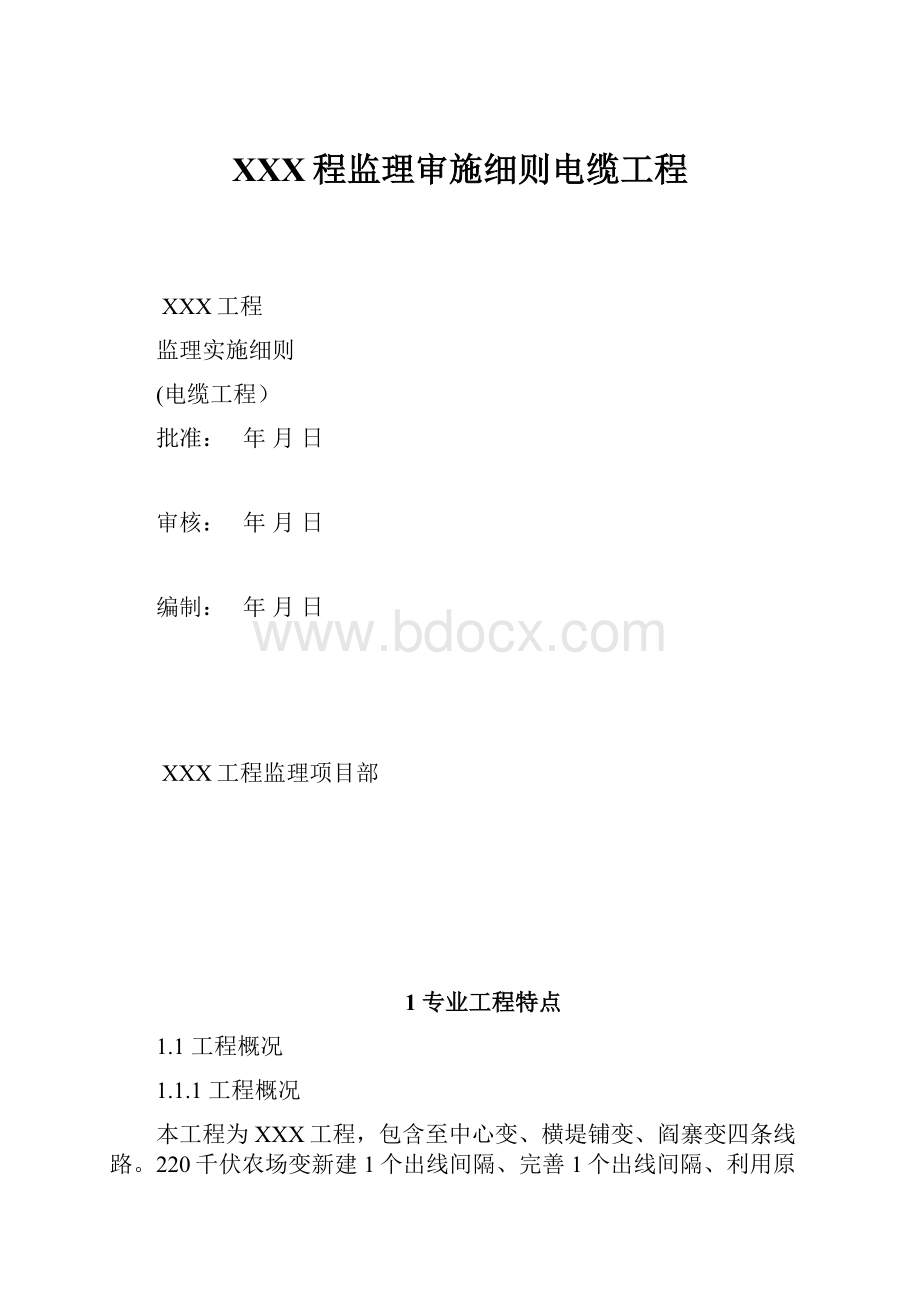 XXX程监理审施细则电缆工程.docx