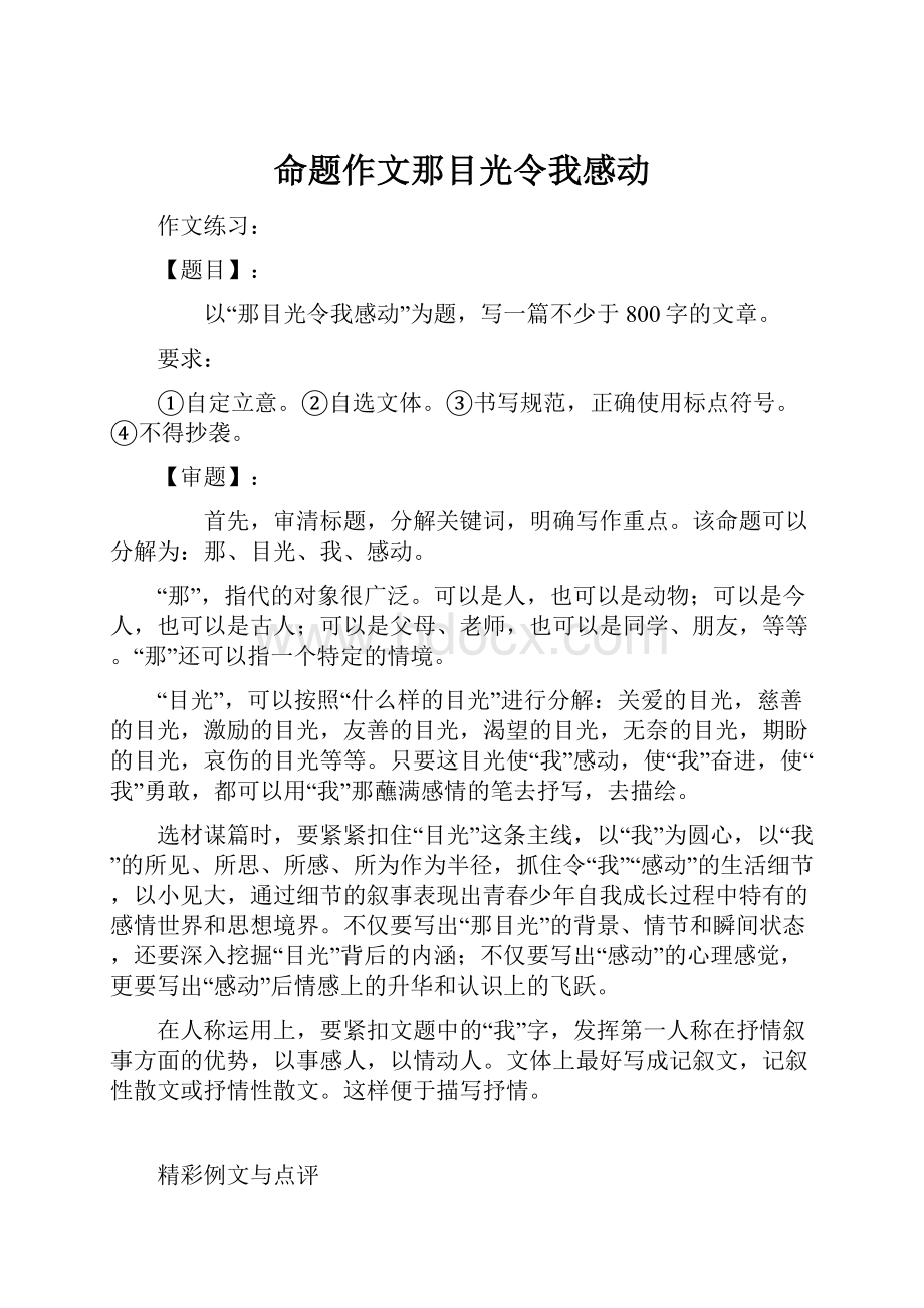 命题作文那目光令我感动.docx_第1页