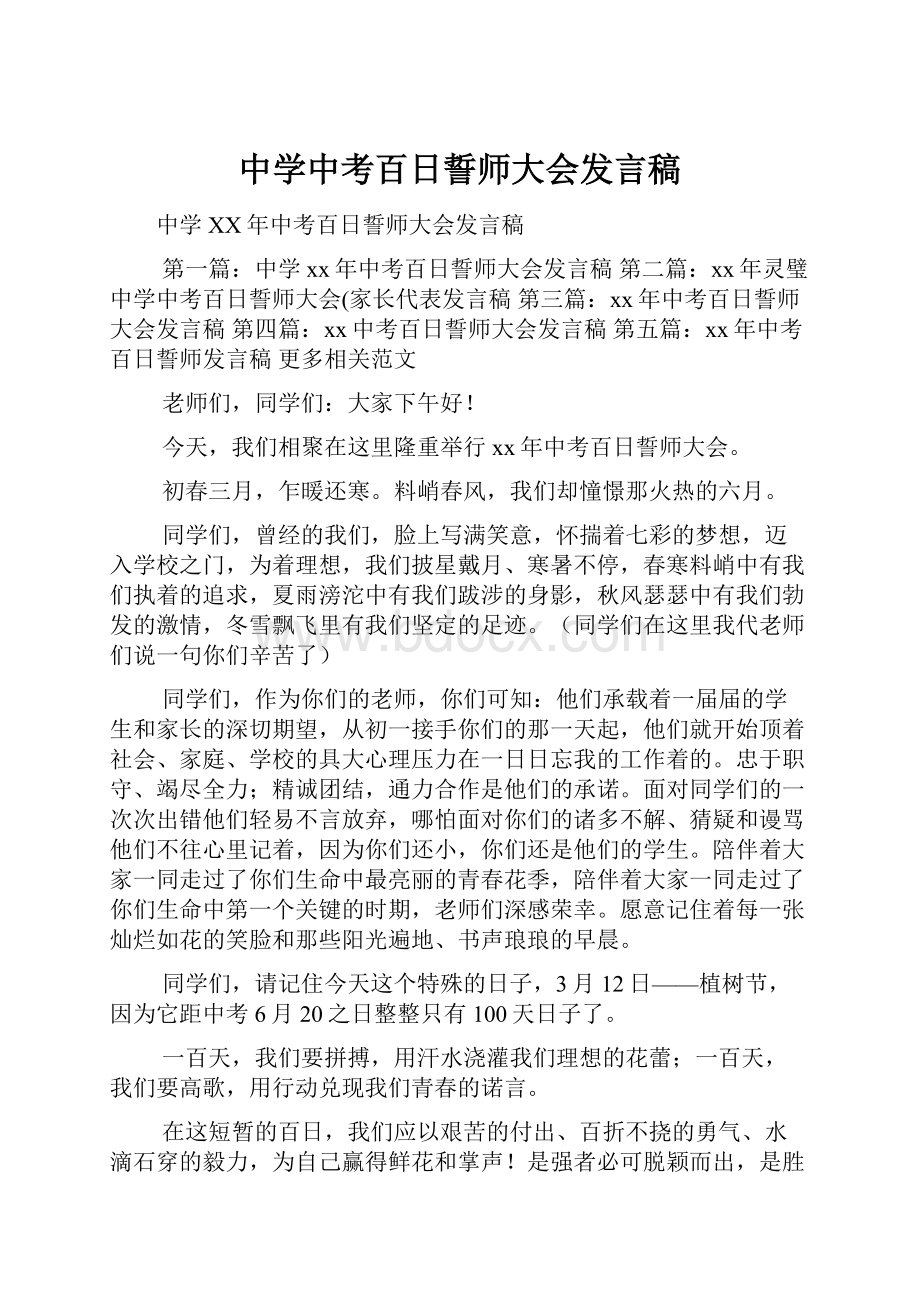 中学中考百日誓师大会发言稿.docx