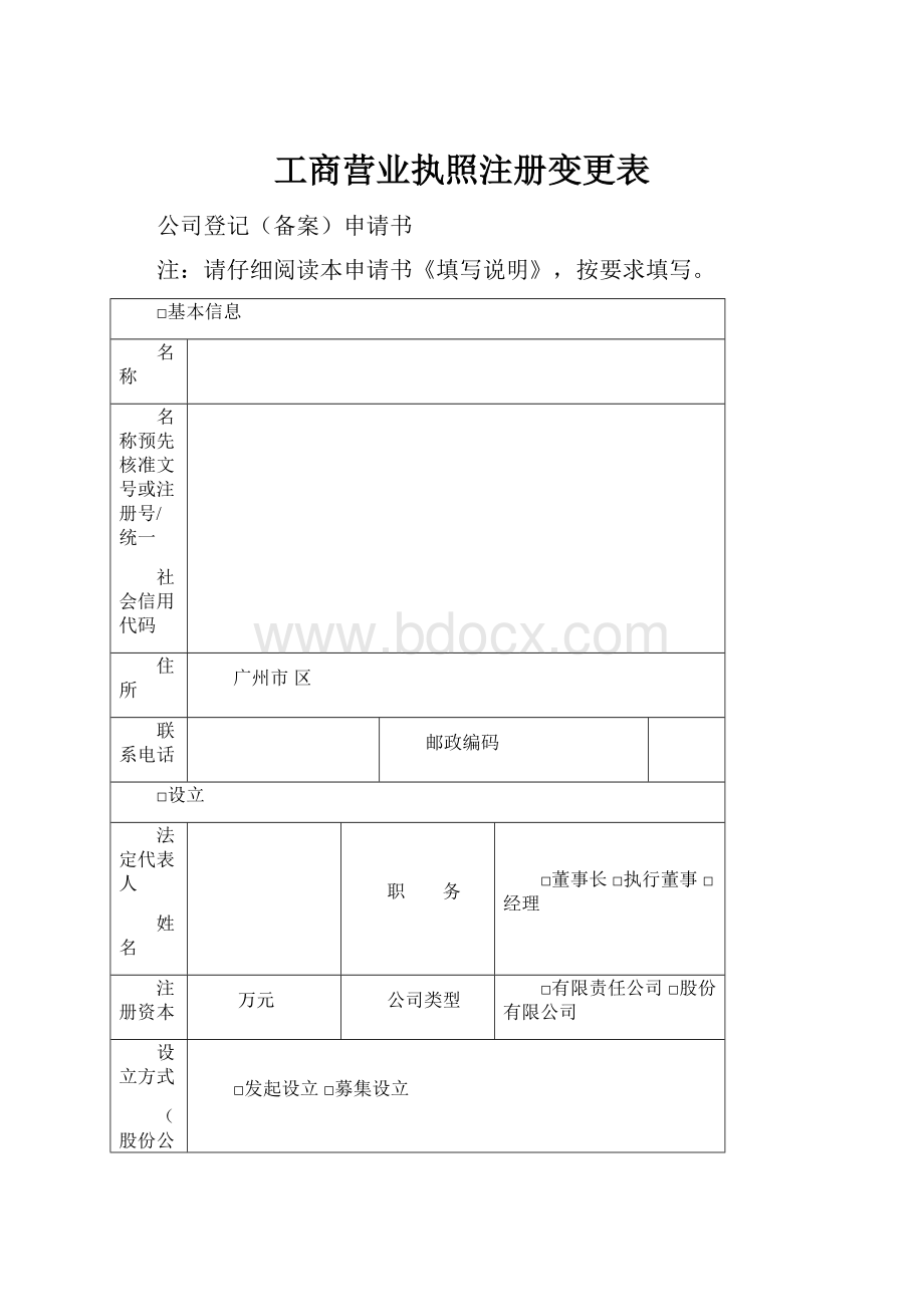 工商营业执照注册变更表.docx