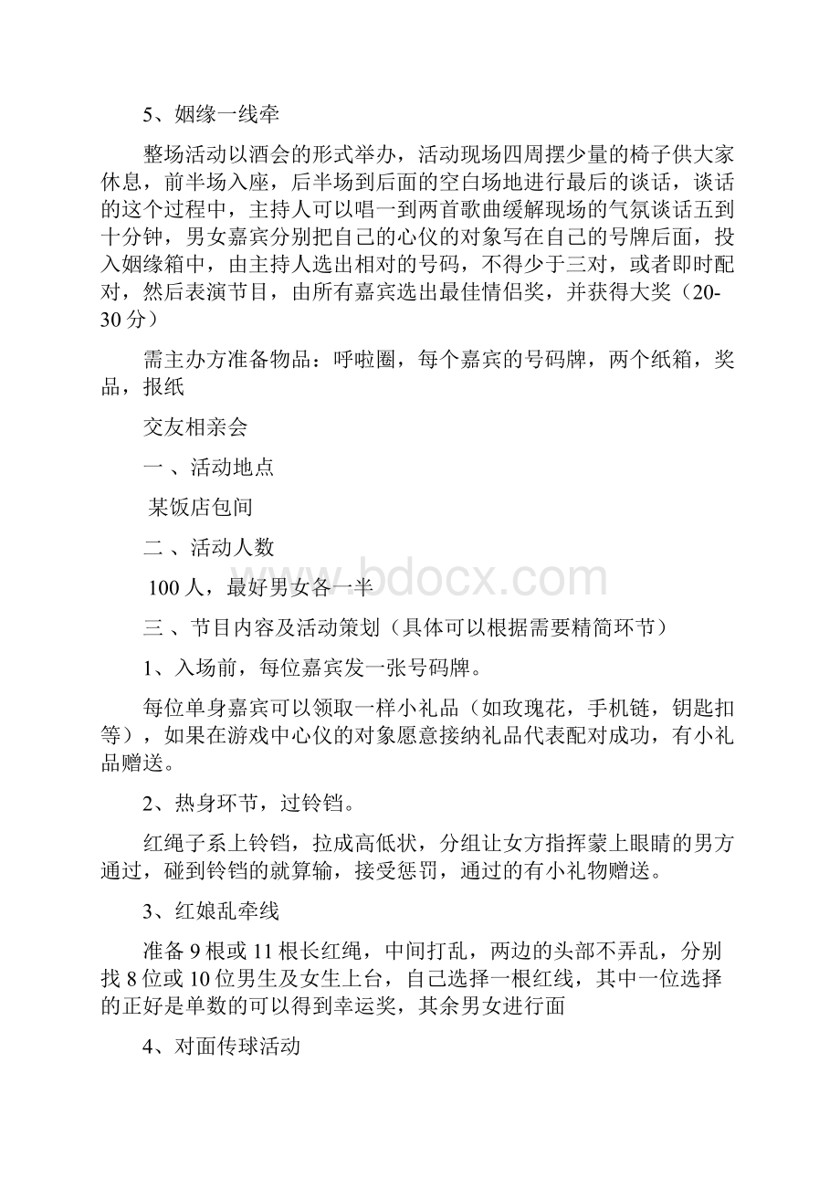 单身派对活动策划案.docx_第2页