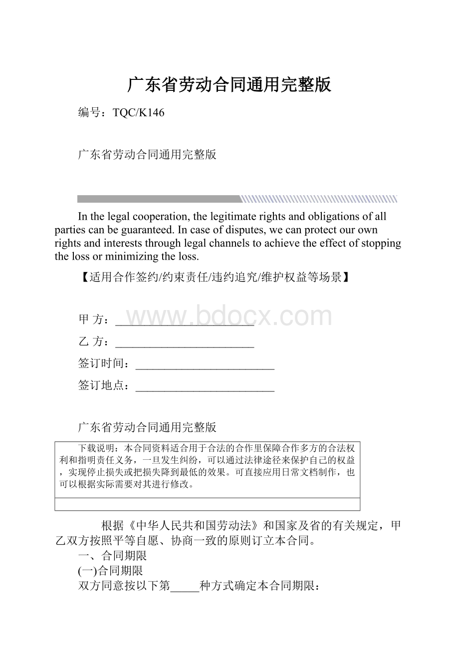 广东省劳动合同通用完整版.docx