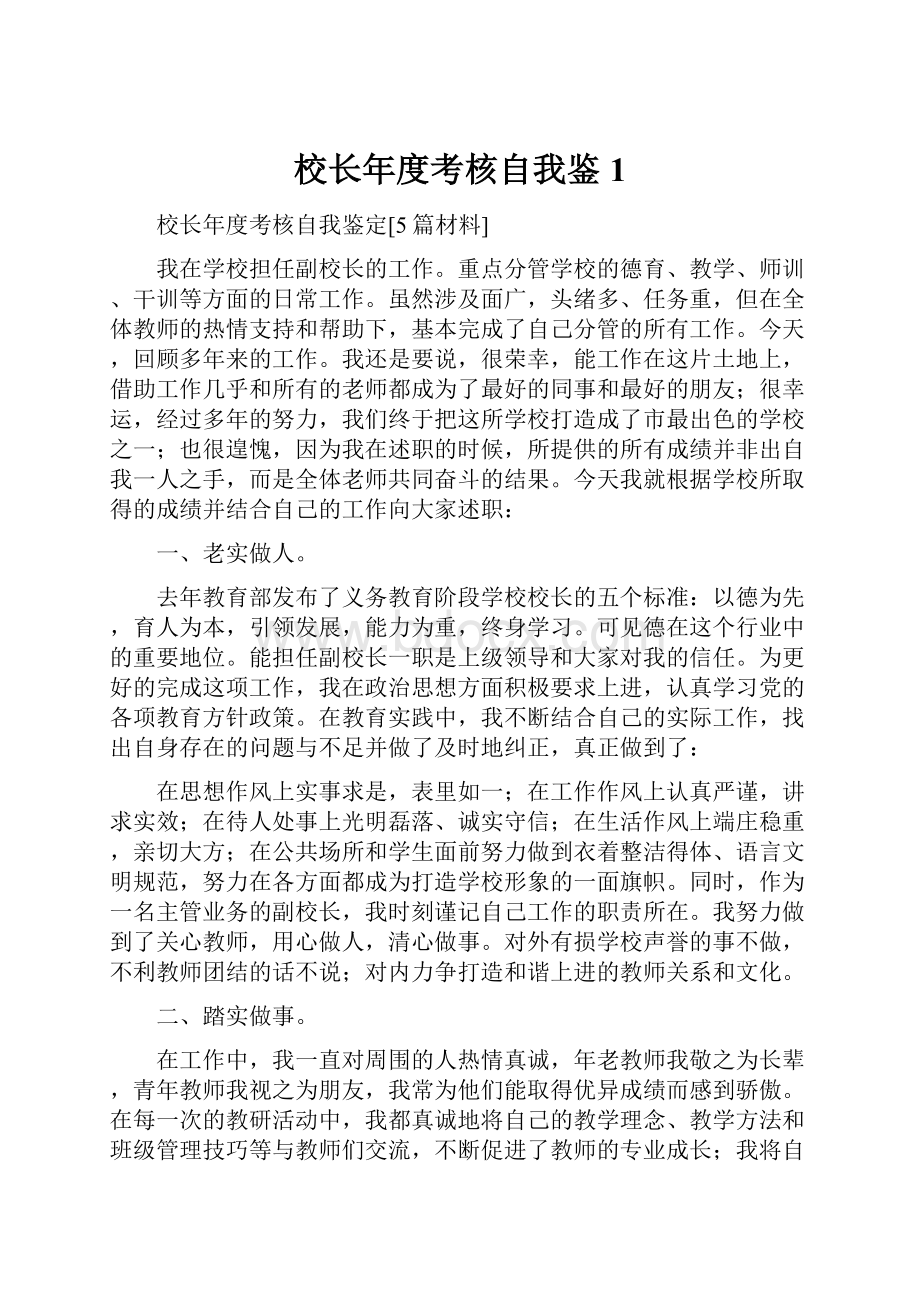 校长年度考核自我鉴1.docx