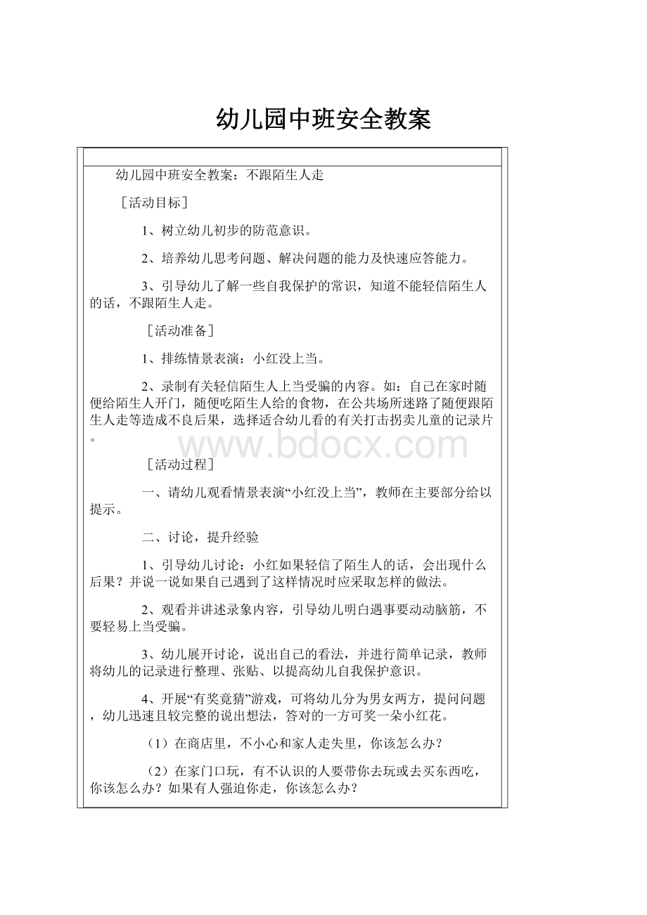 幼儿园中班安全教案.docx_第1页