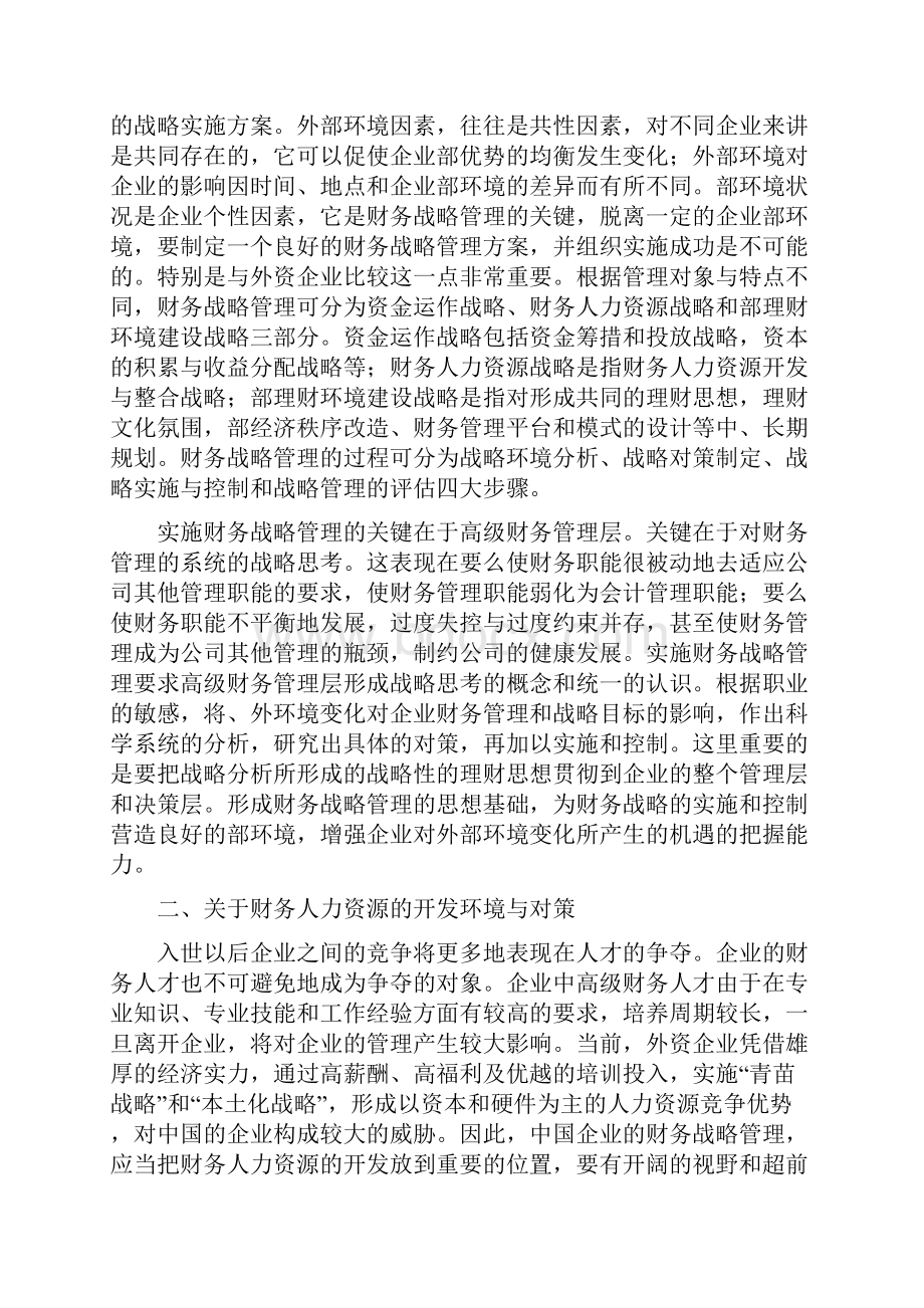 中国集团企业财务战略管理的环境与对策.docx_第2页