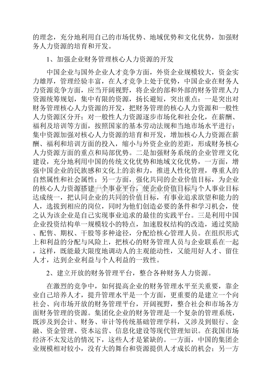 中国集团企业财务战略管理的环境与对策.docx_第3页