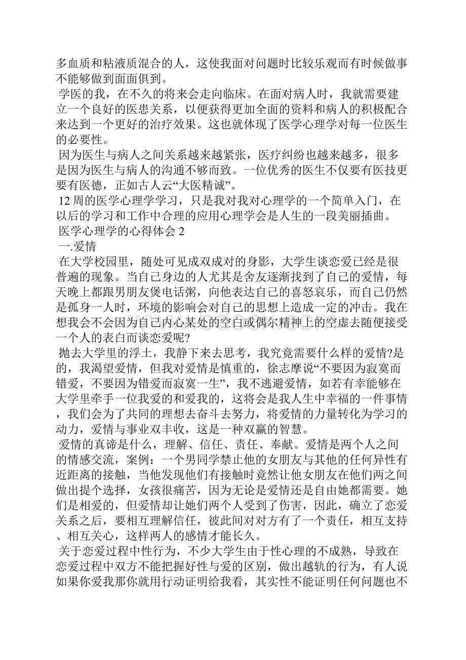 医学心理学的心得体会5篇.docx_第2页