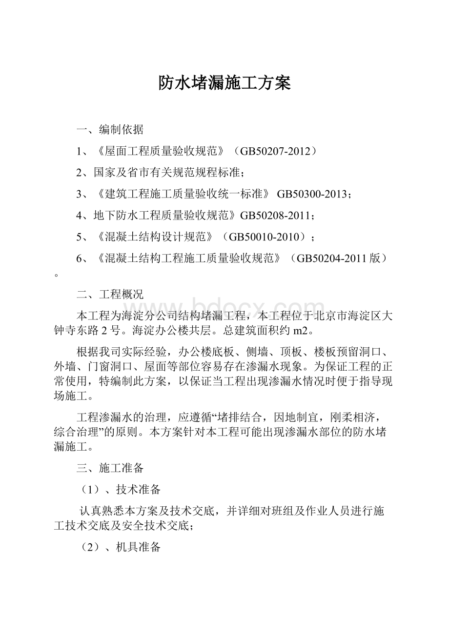 防水堵漏施工方案.docx