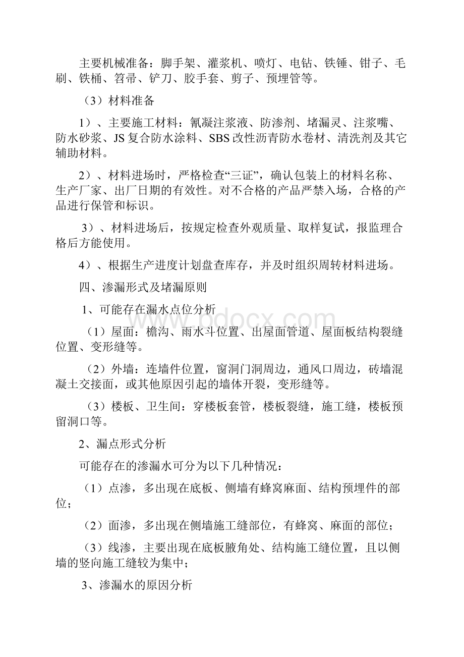 防水堵漏施工方案.docx_第2页