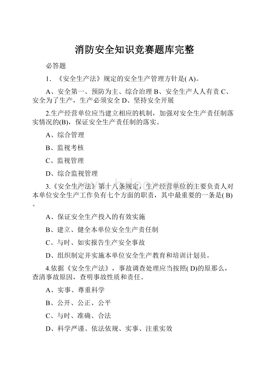 消防安全知识竞赛题库完整.docx