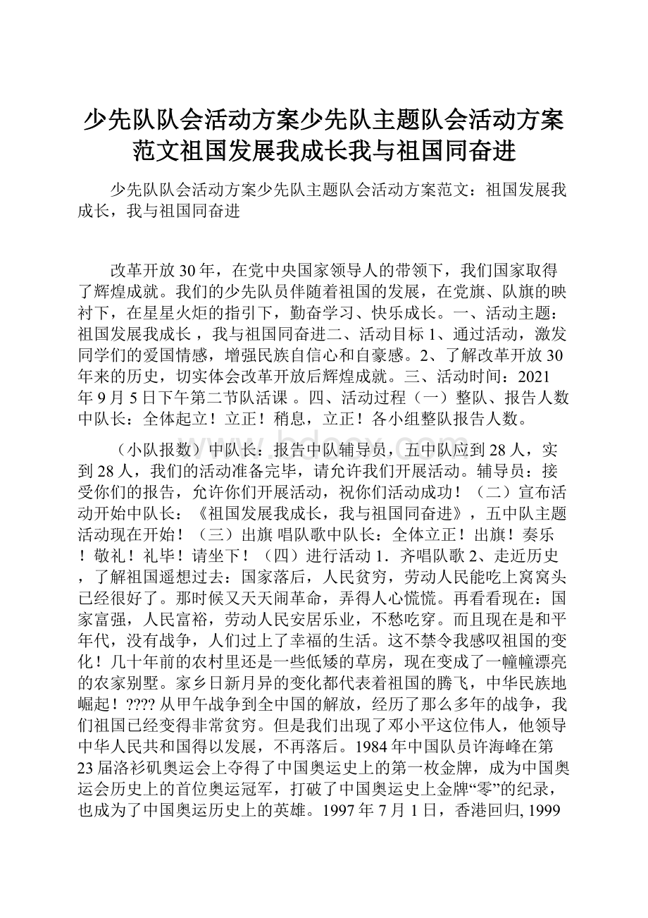 少先队队会活动方案少先队主题队会活动方案范文祖国发展我成长我与祖国同奋进.docx_第1页