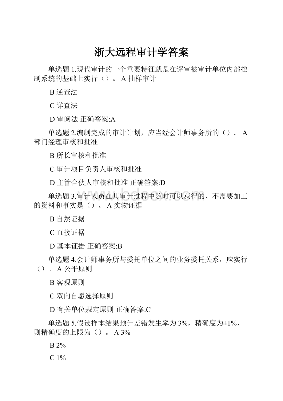 浙大远程审计学答案.docx_第1页