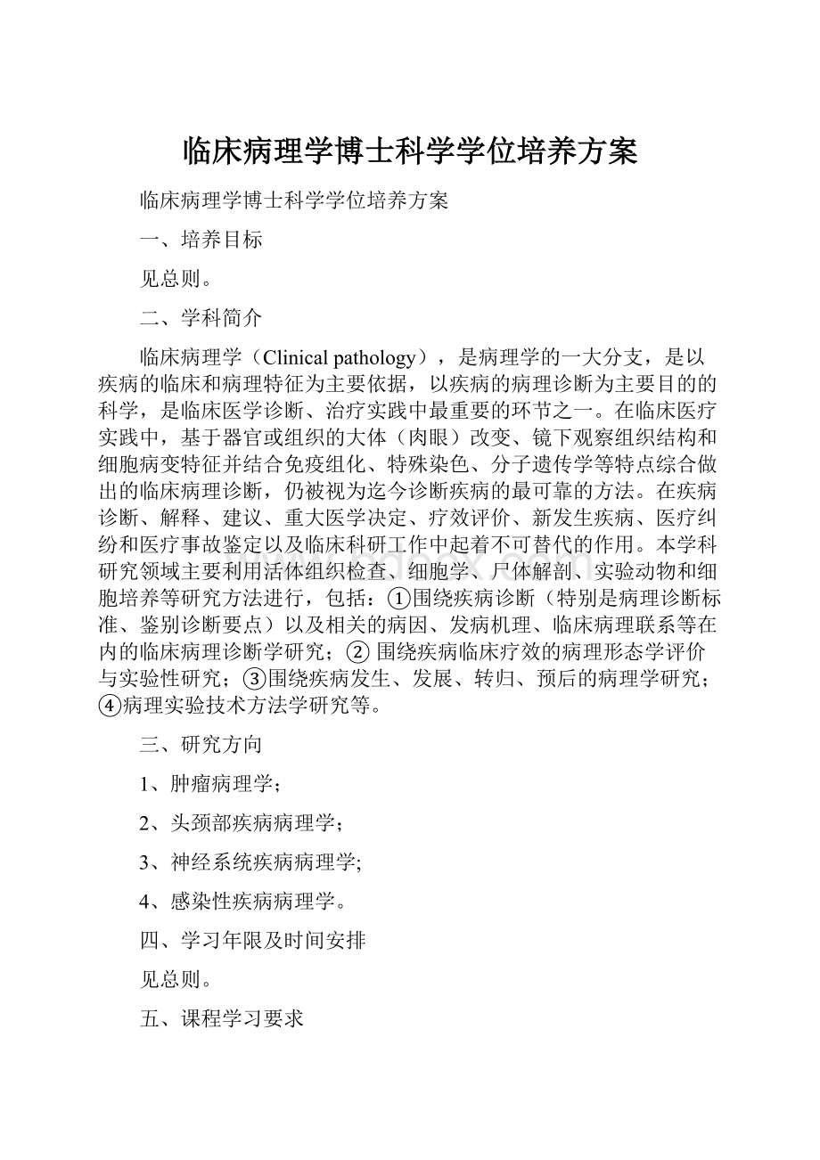 临床病理学博士科学学位培养方案.docx