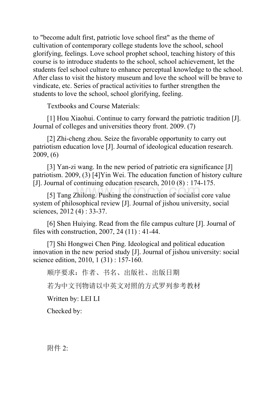 爱国主义与爱校荣校 教学大纲.docx_第3页