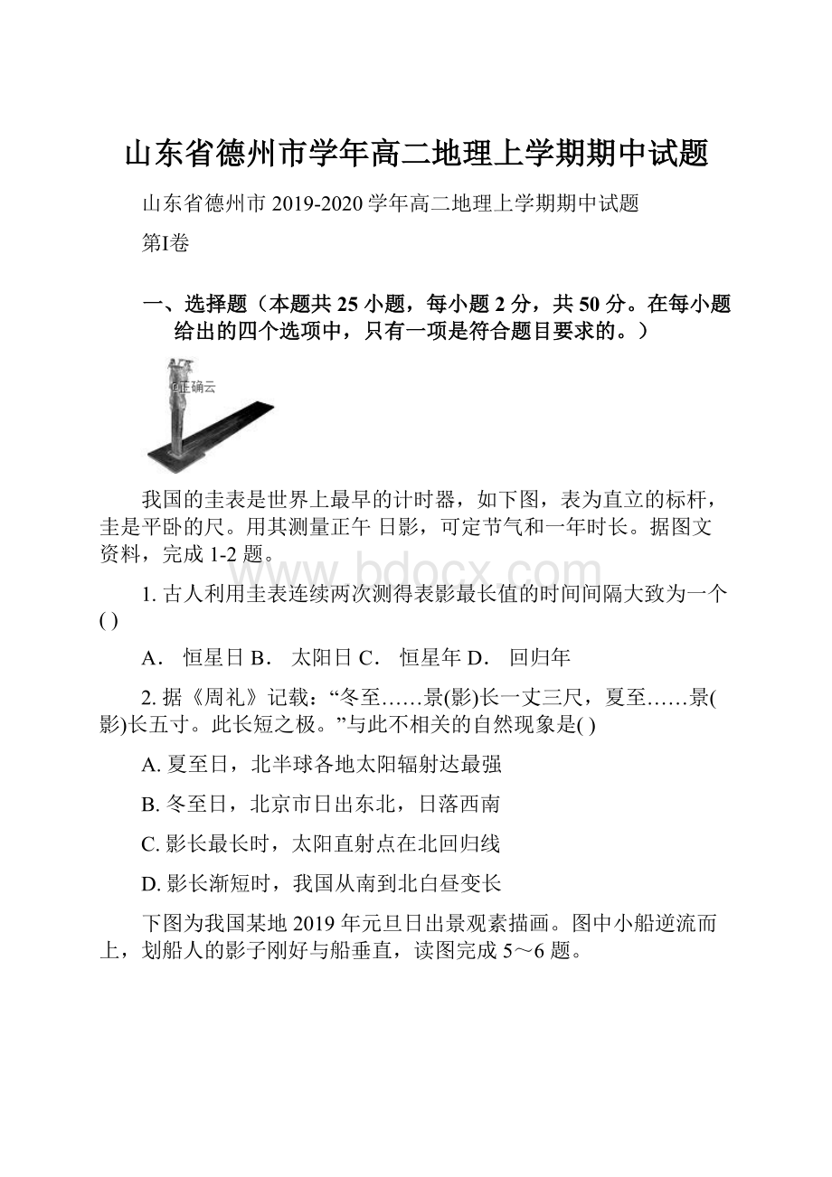 山东省德州市学年高二地理上学期期中试题.docx