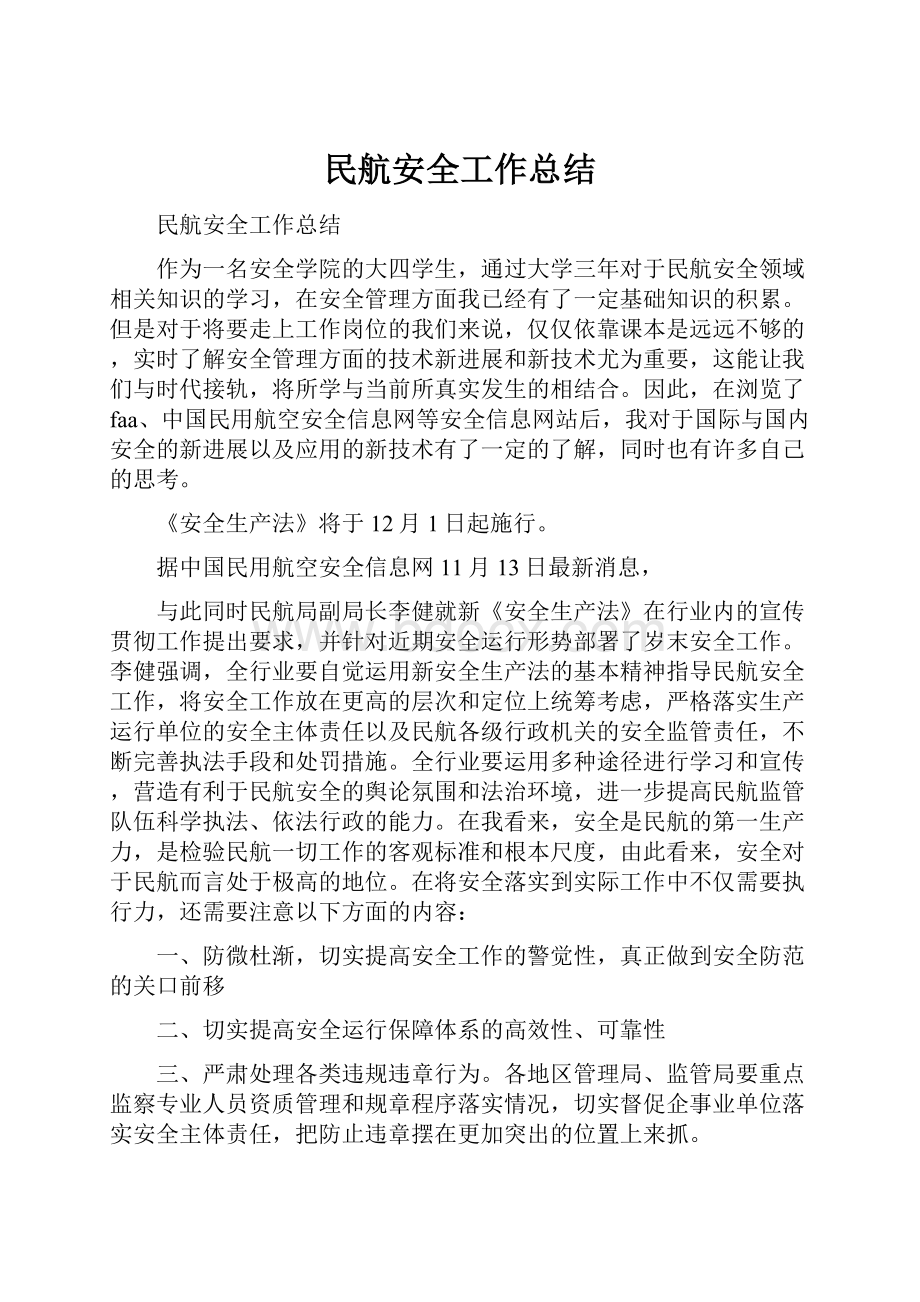 民航安全工作总结.docx