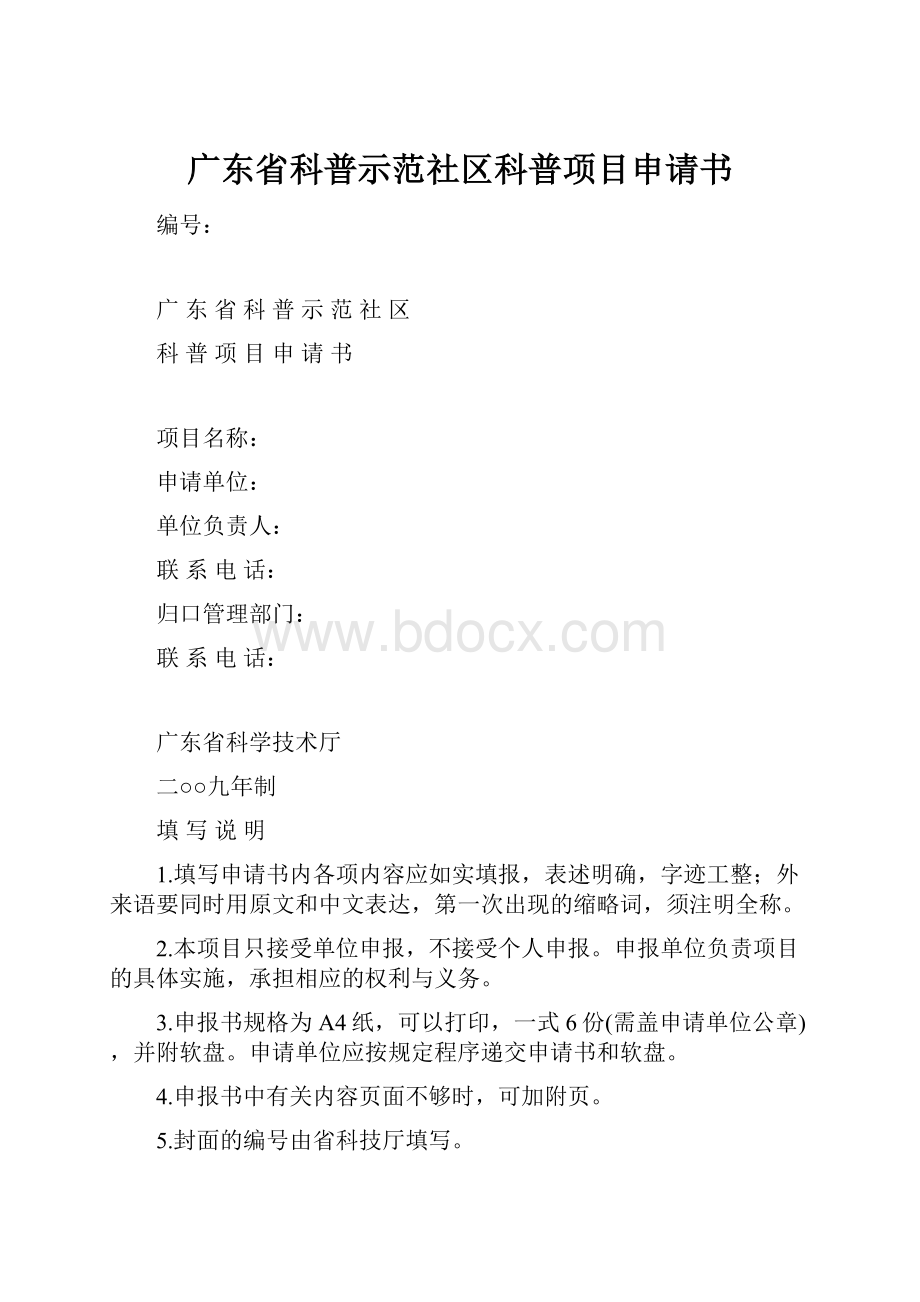 广东省科普示范社区科普项目申请书.docx_第1页