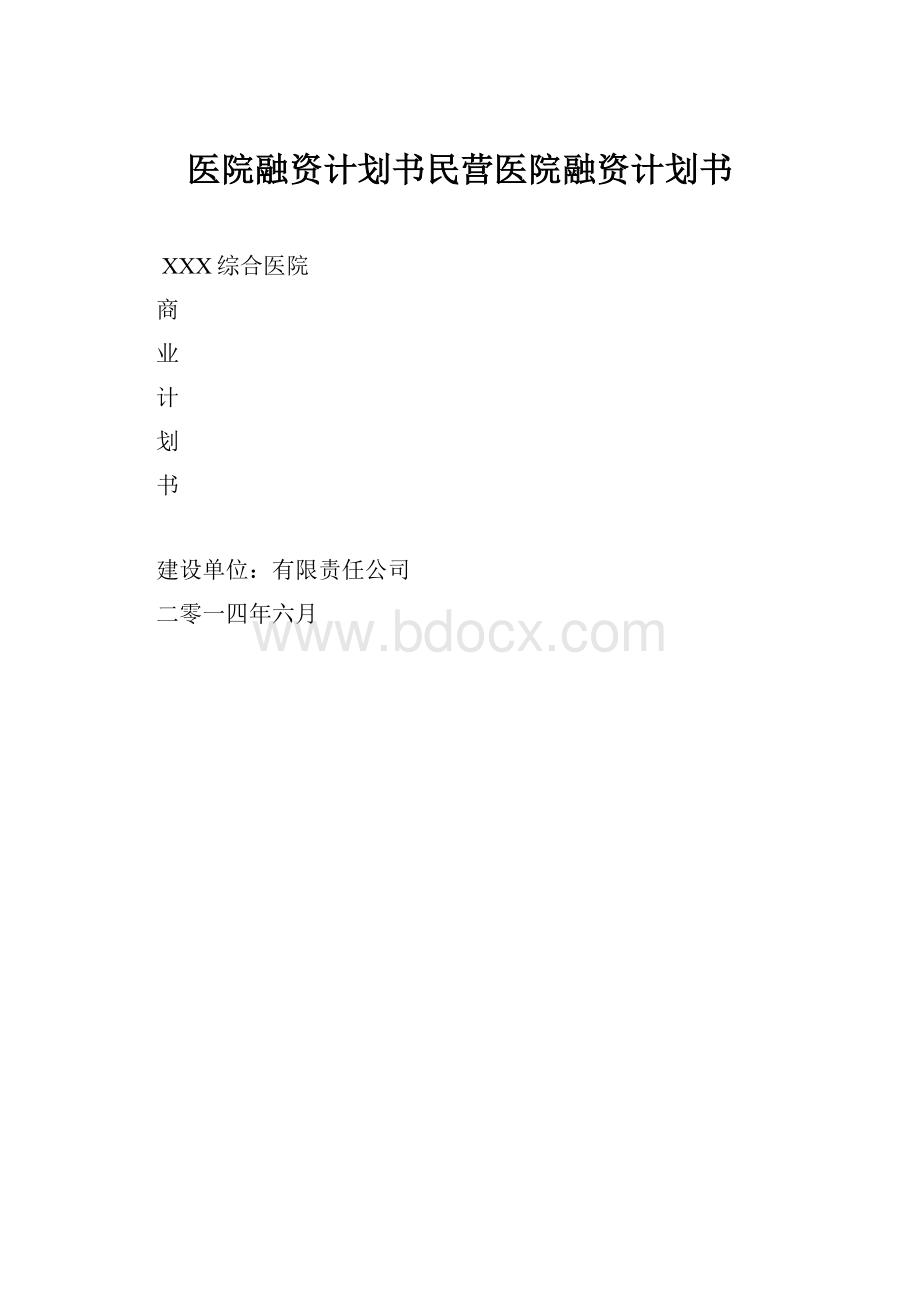 医院融资计划书民营医院融资计划书.docx