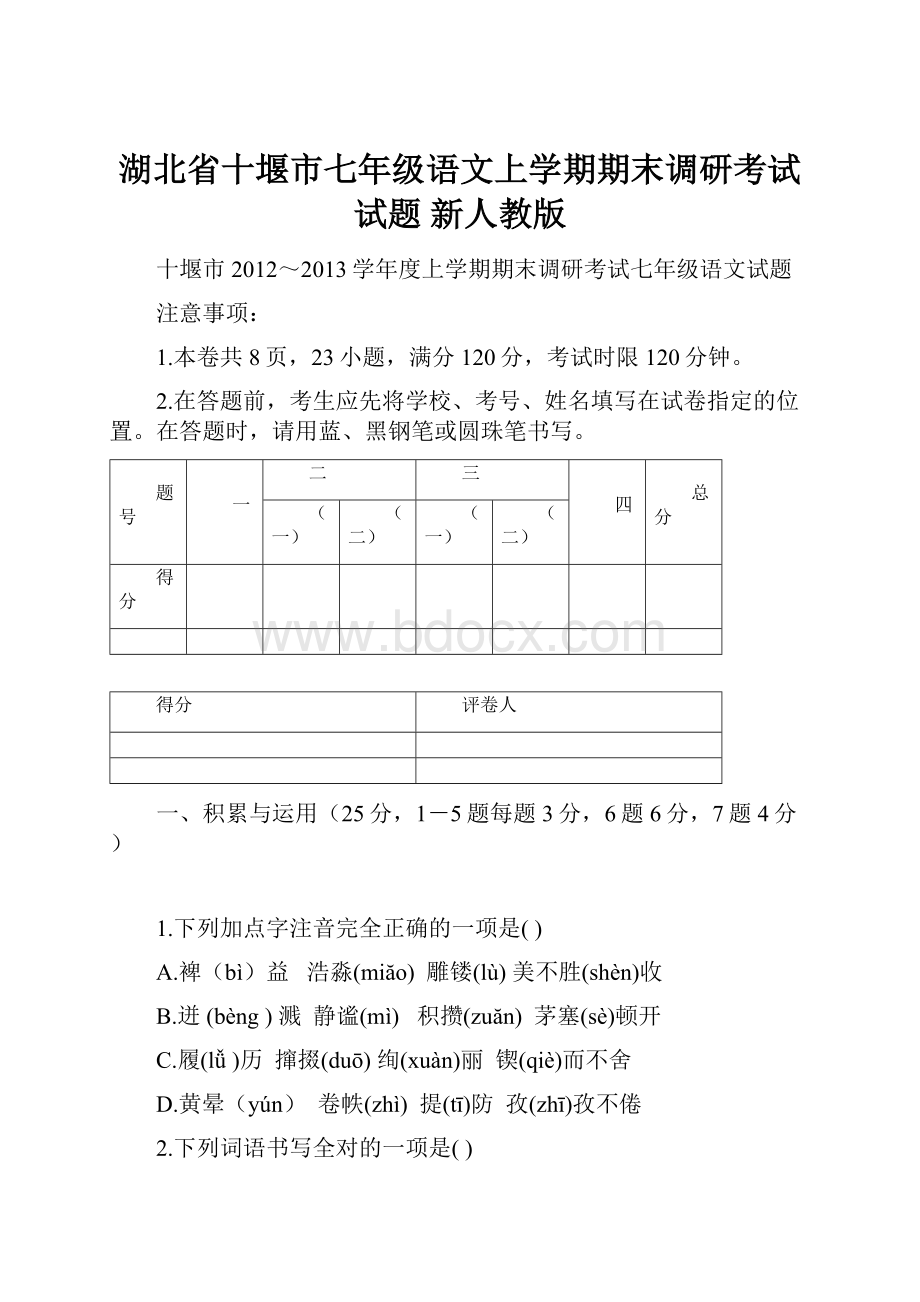 湖北省十堰市七年级语文上学期期末调研考试试题 新人教版.docx_第1页